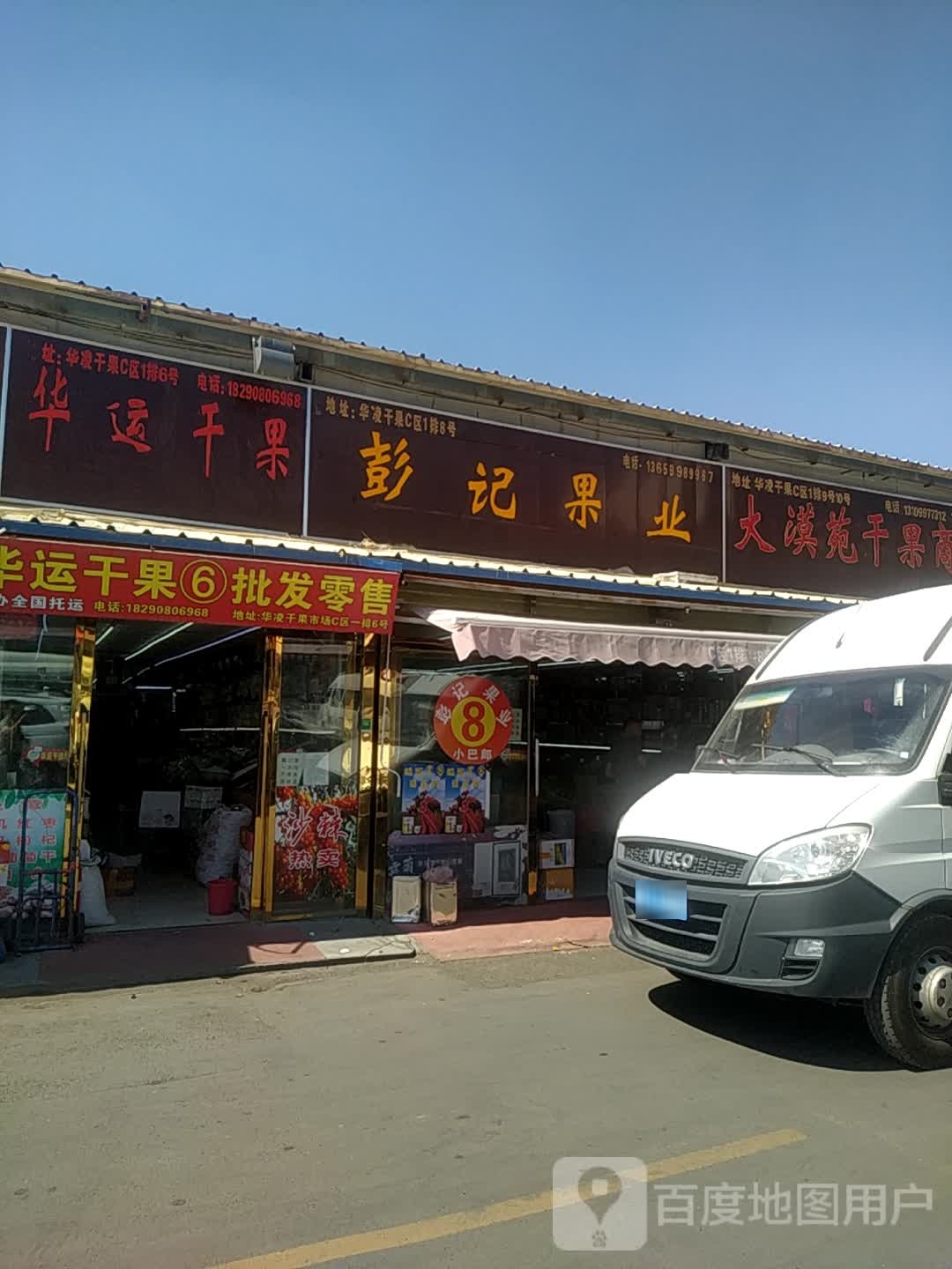 华运干果批发零售(华凌干鲜果品市场C区店)