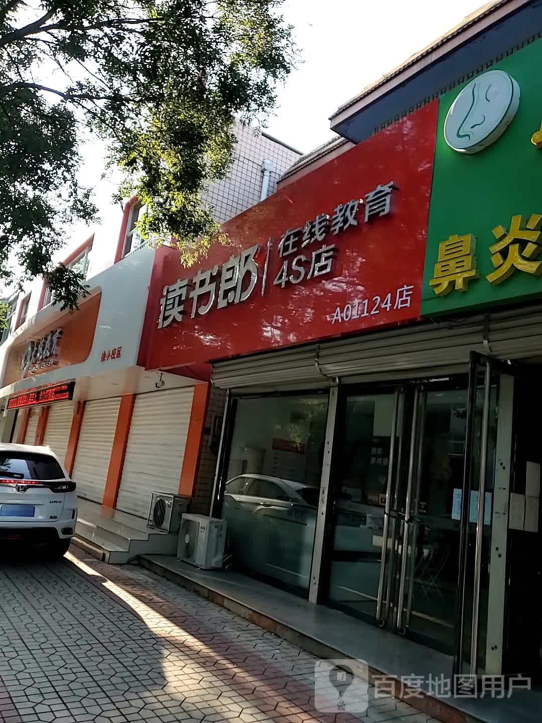 读书郎在线教育4S店(NO.A01124掉)