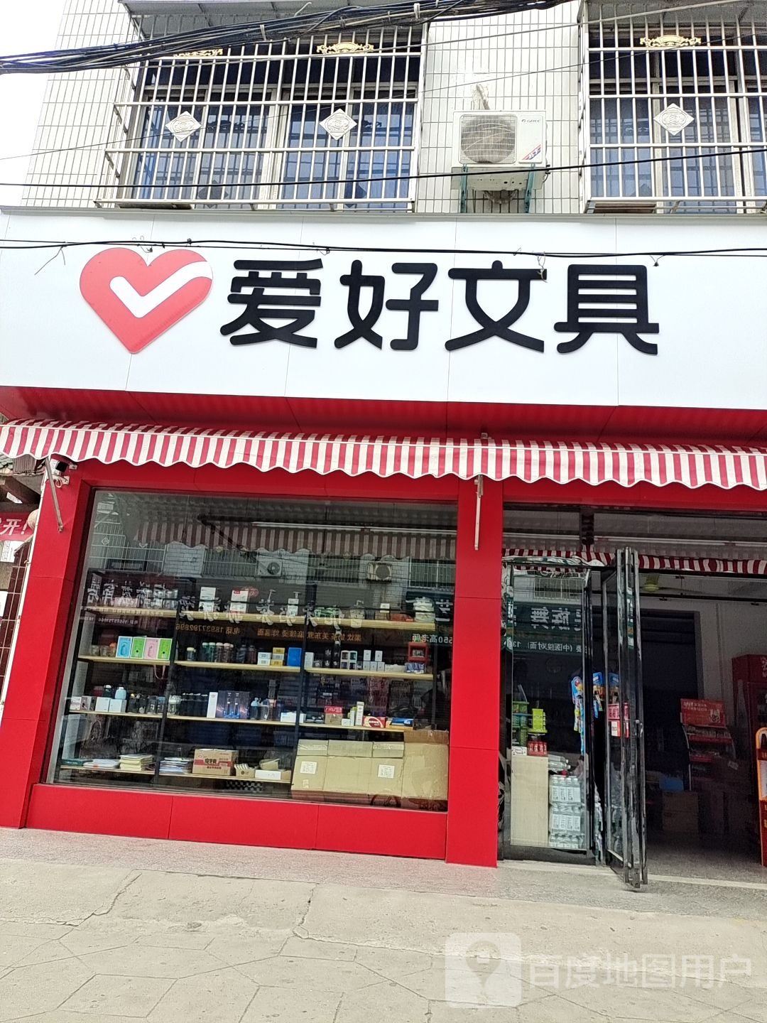 新野县爱好文具(文化路店)