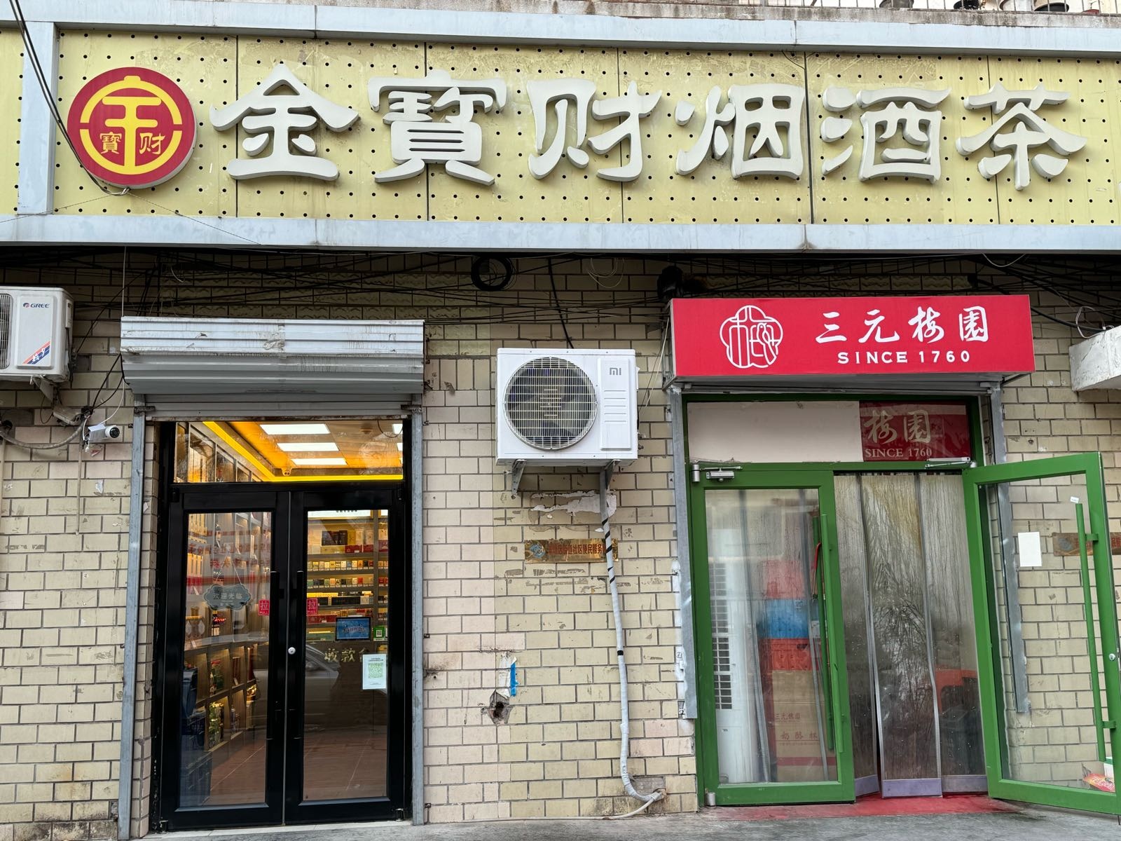 金宝才烟酒茶