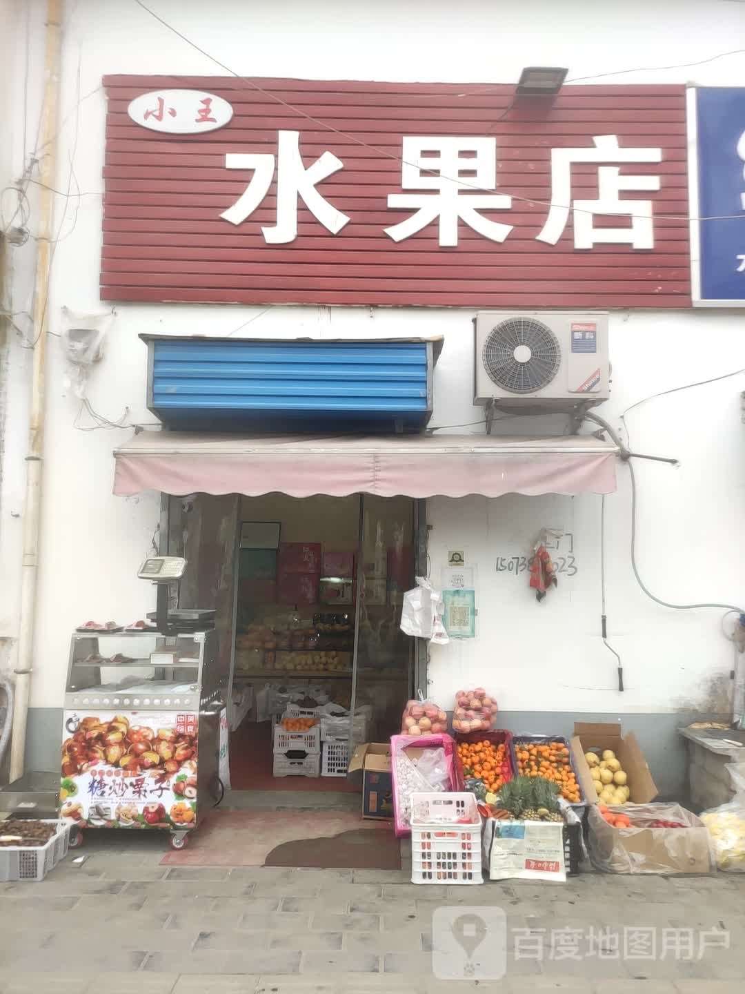 小王水果店