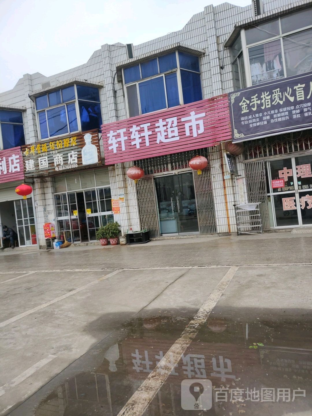 轩轩超市(无为大堤店)