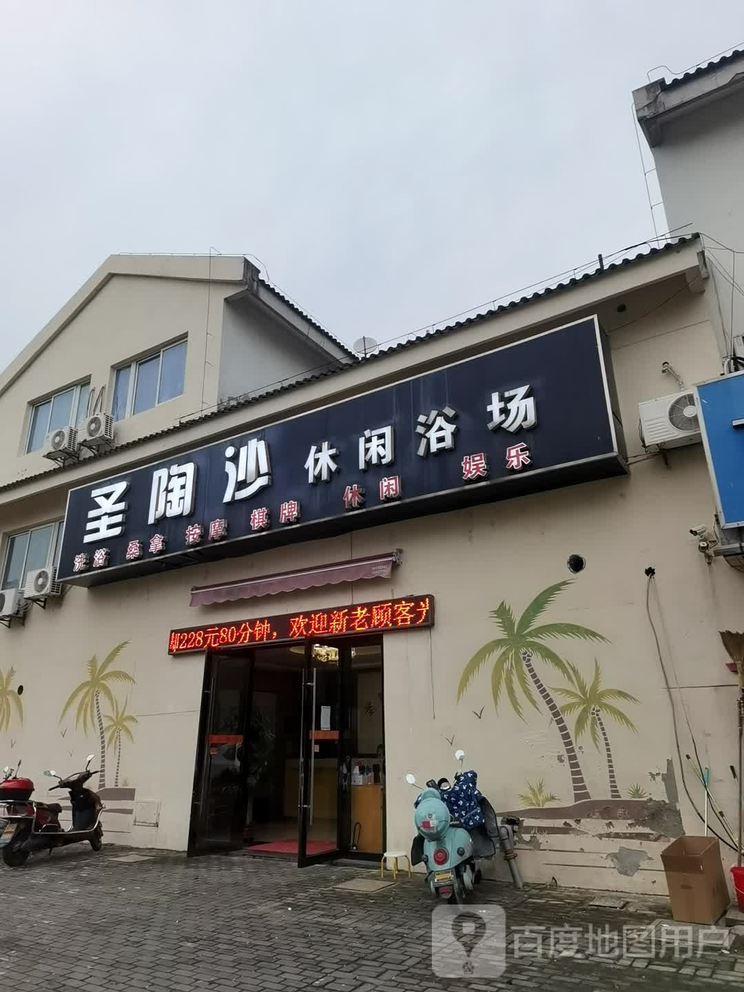 圣陶沙休闲浴场