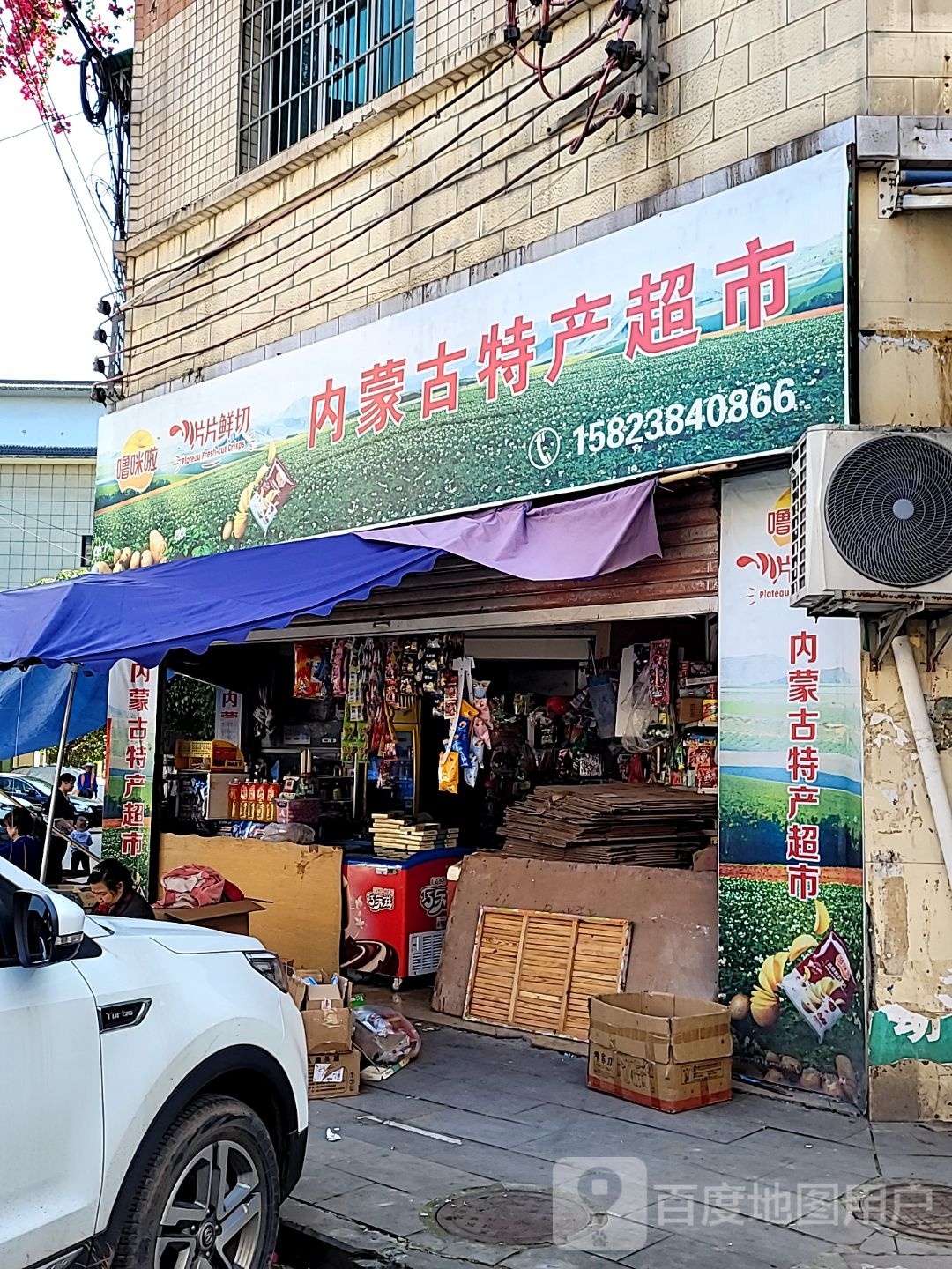 内蒙古特产超市