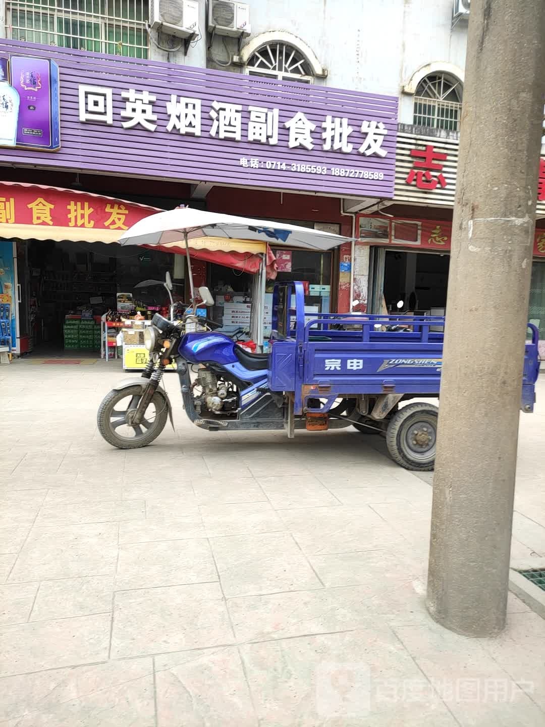 回英烟酒副食批发