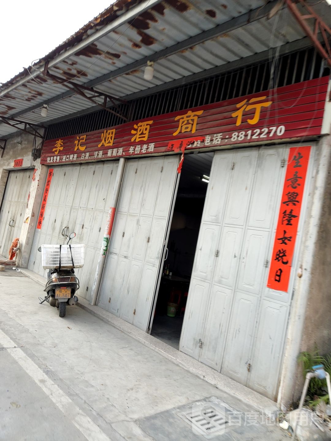 李记烟酒商贸
