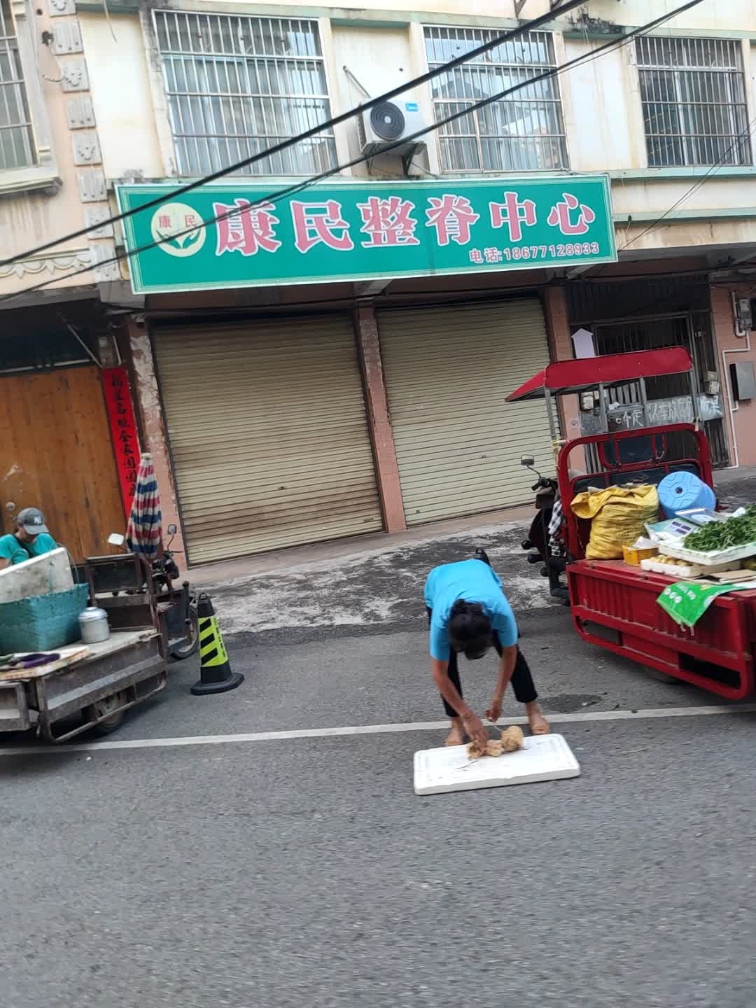 康民整脊按摩中心