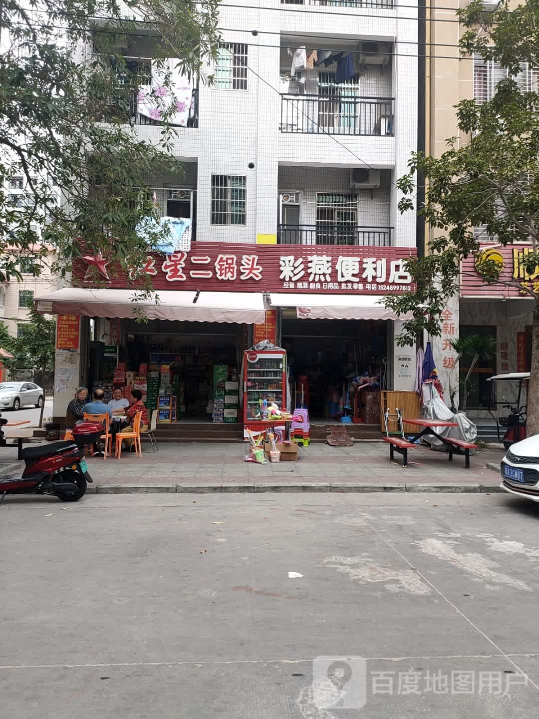 彩燕便利店