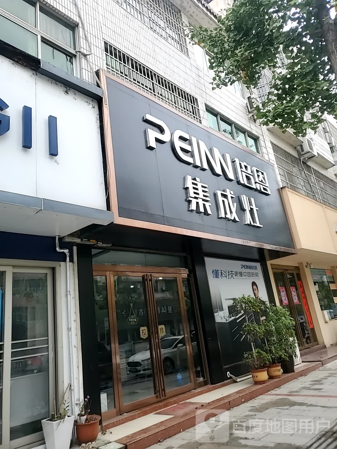 新县培恩集成灶(京九北路店)