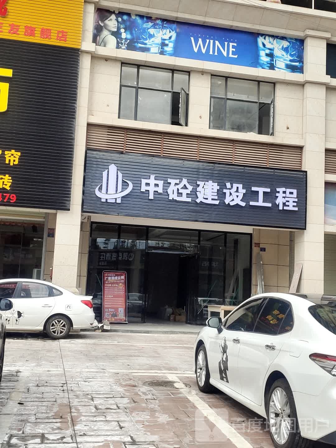 中砼建设工程