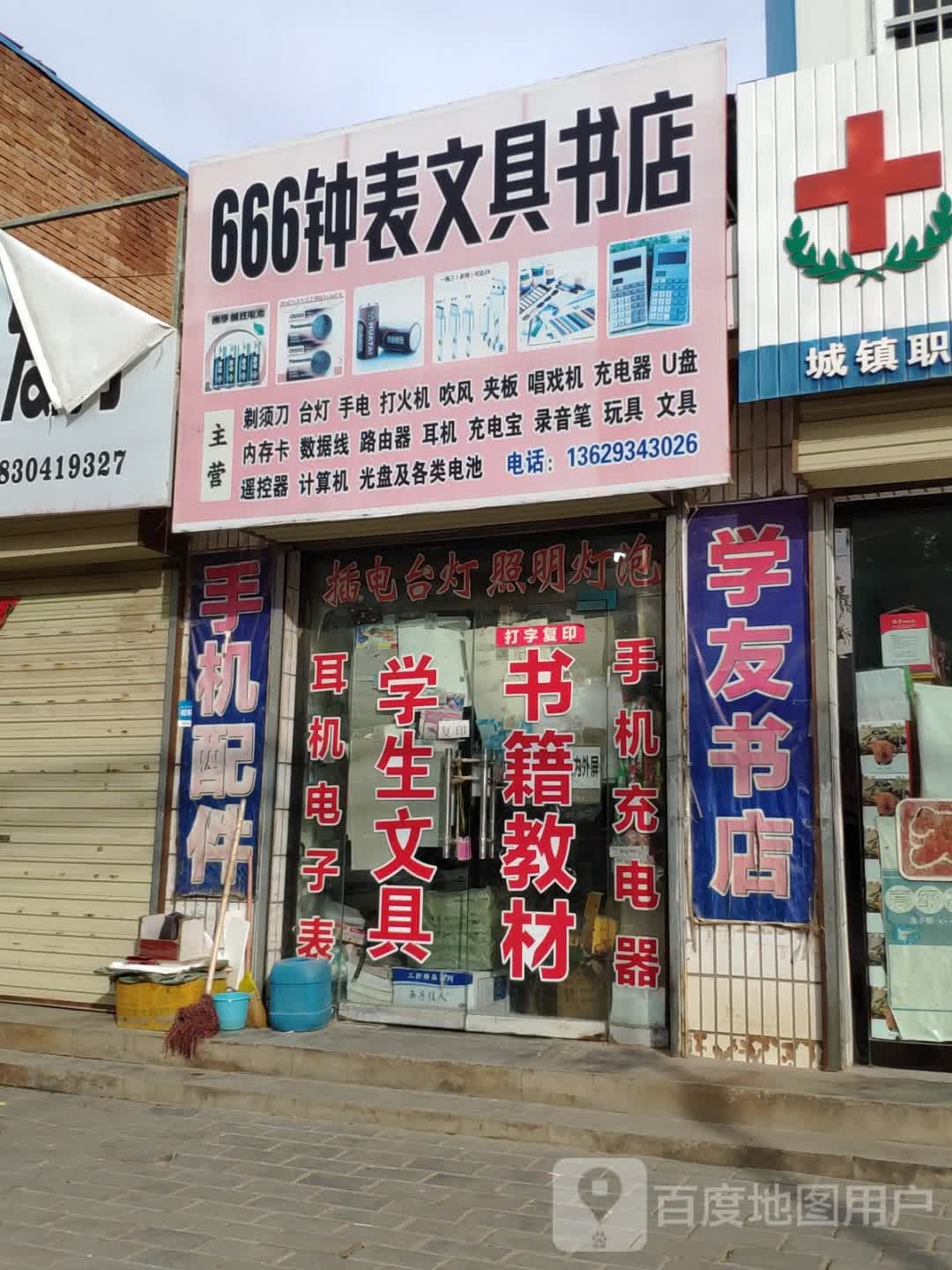 666钟表文具书店