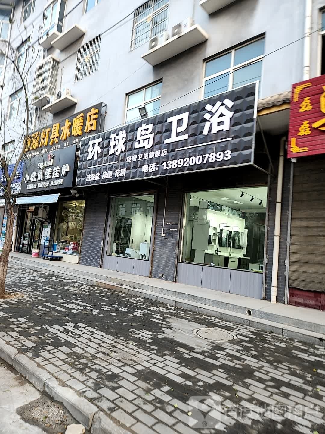 环球岛卫浴(银陕线店)
