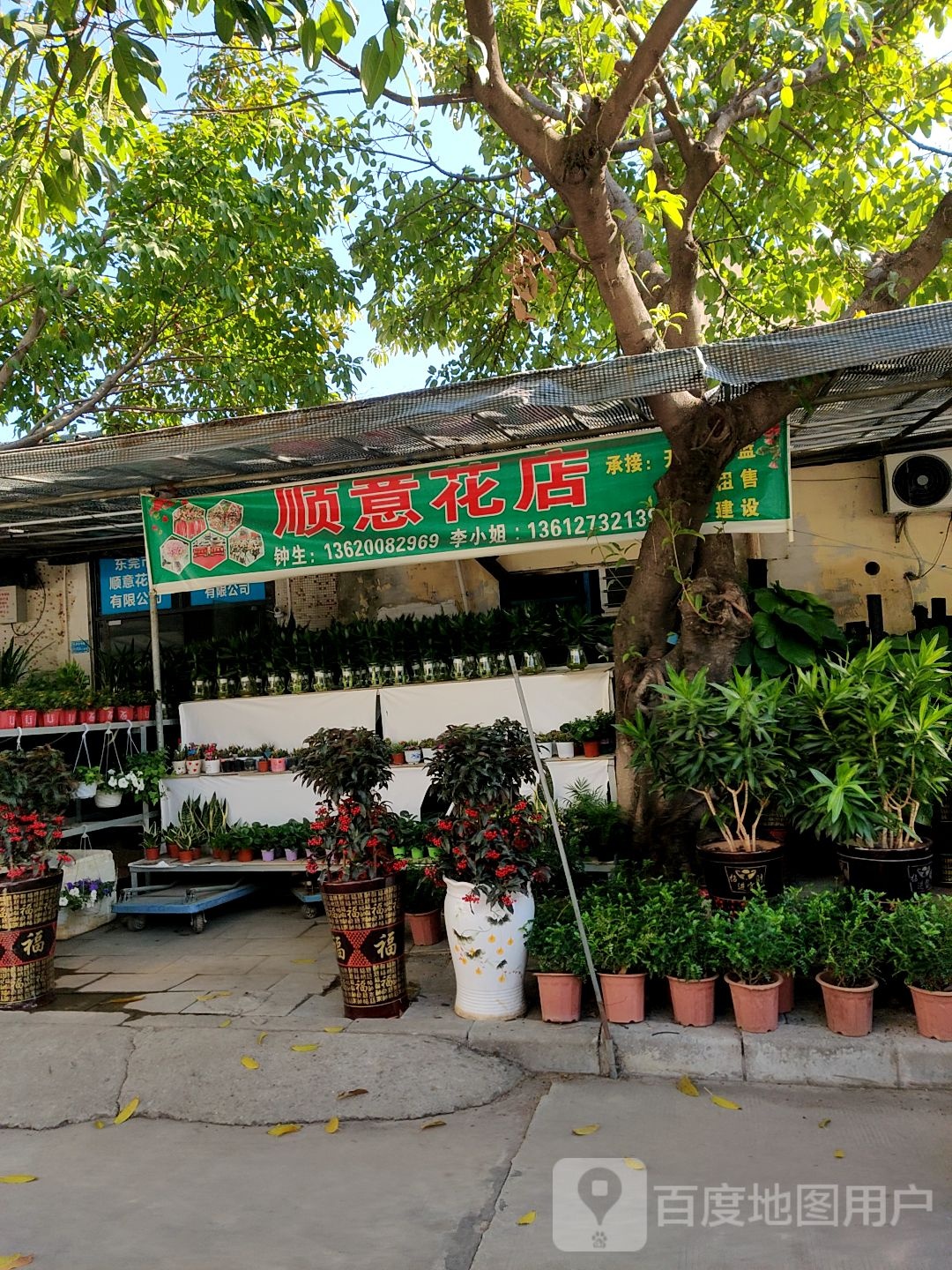 顺意花店