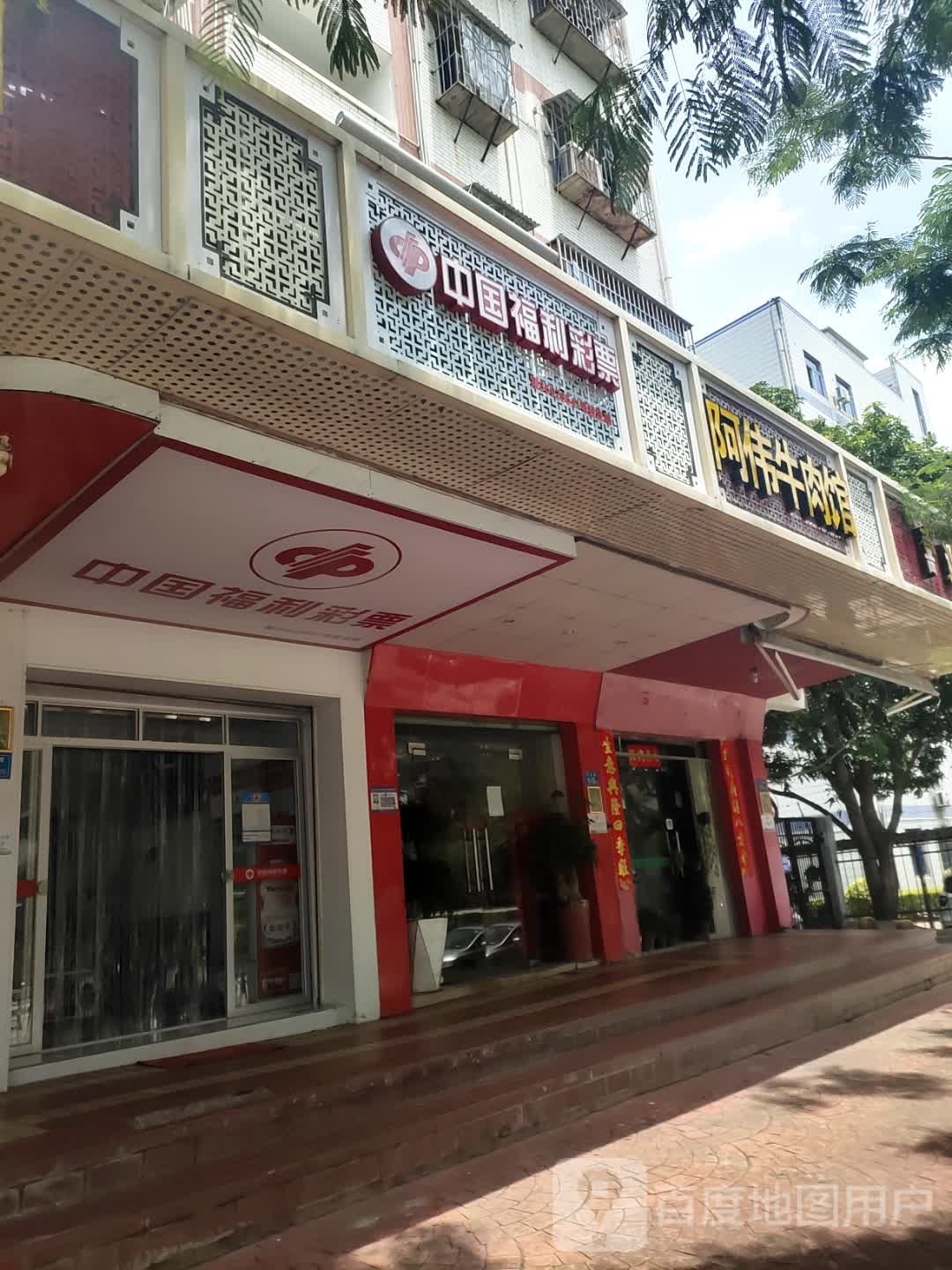 中国福彩票(文达路店)
