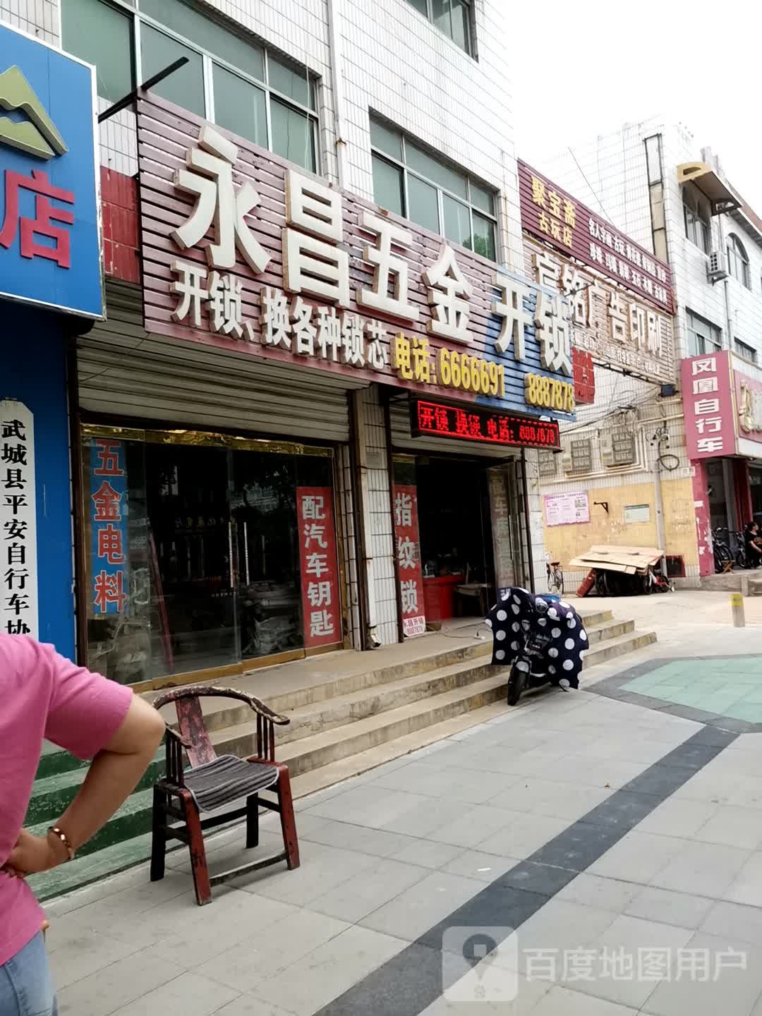 永昌五金开锁智能锁