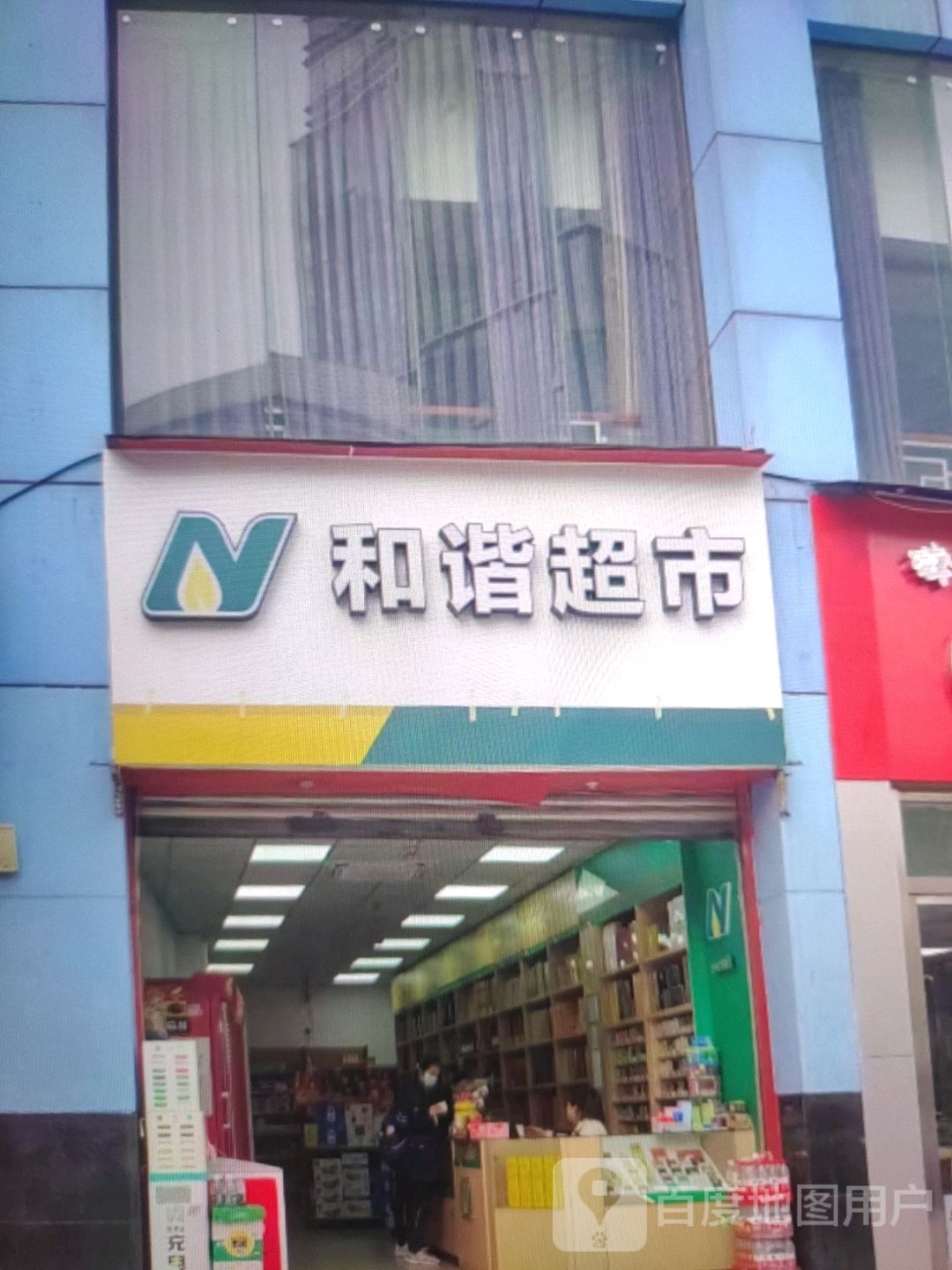 谐童和辏超市(锦汇商业广场店)