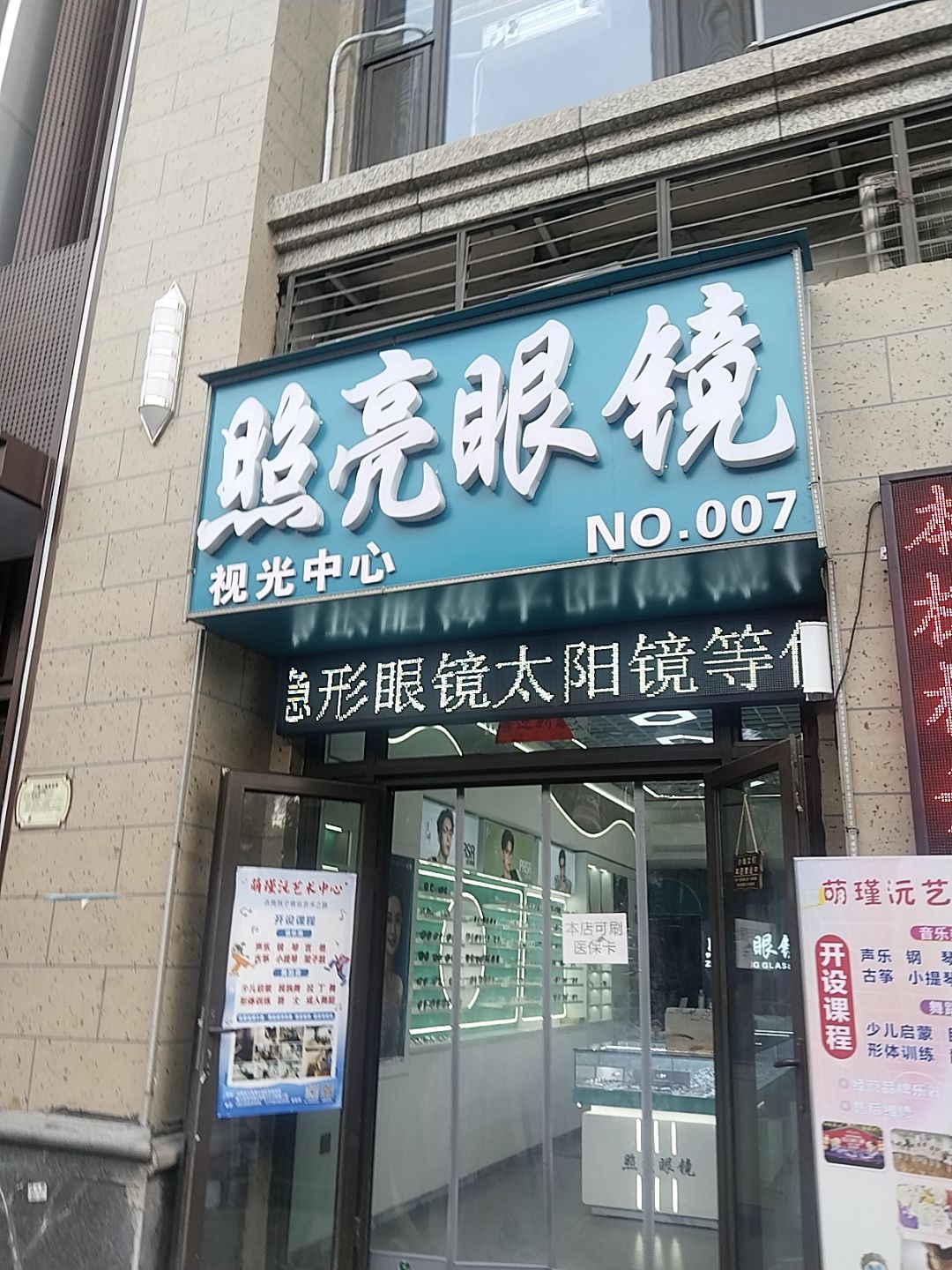照亮眼镜(翡翠华庭店)