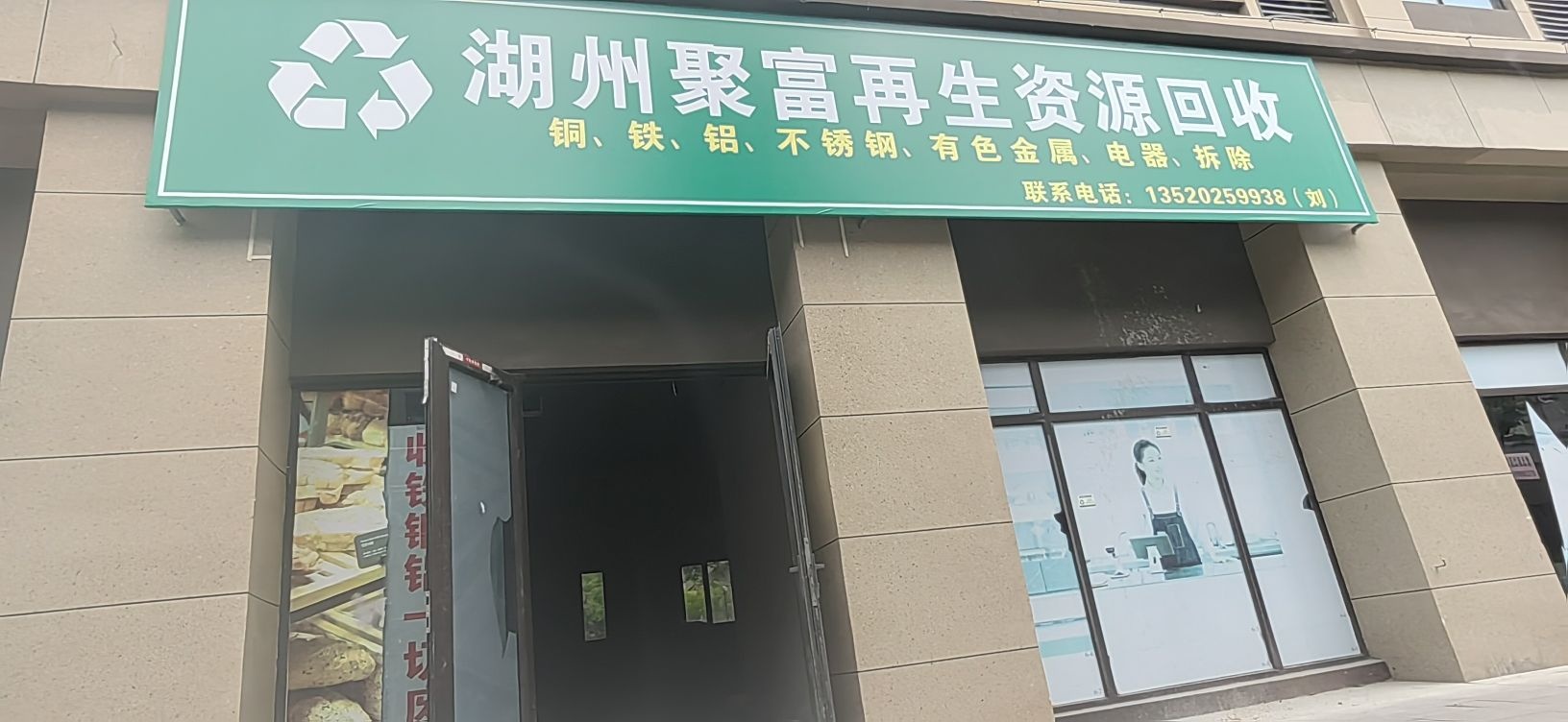 湖州聚富再生能源回收