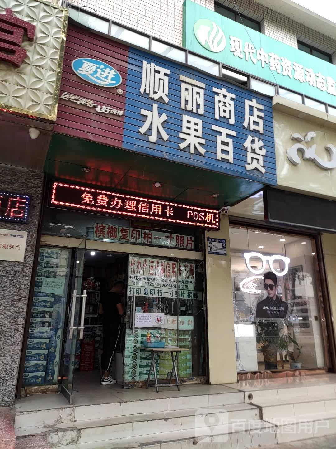 顺丽商店水果百货