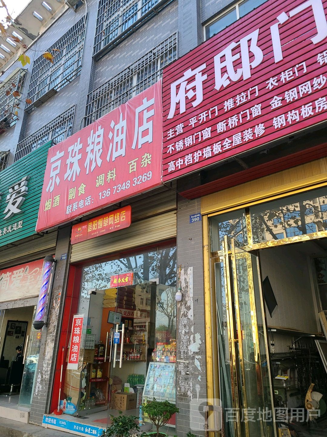 罗山县京珠粮油店