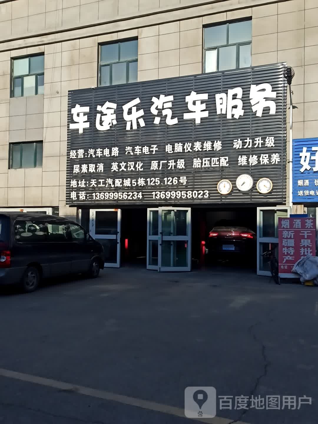 车途乐汽车服务