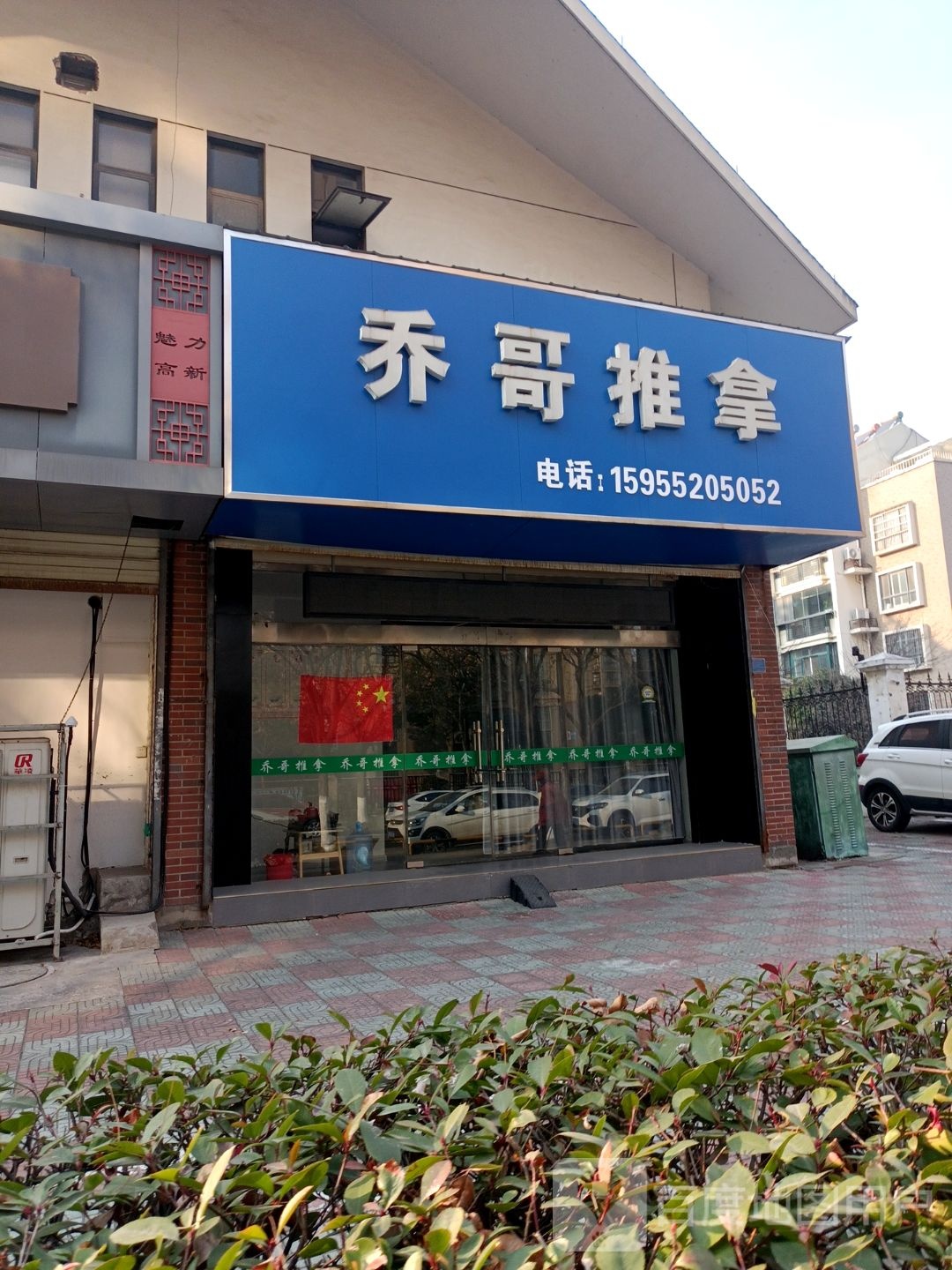 乔哥氏推拿