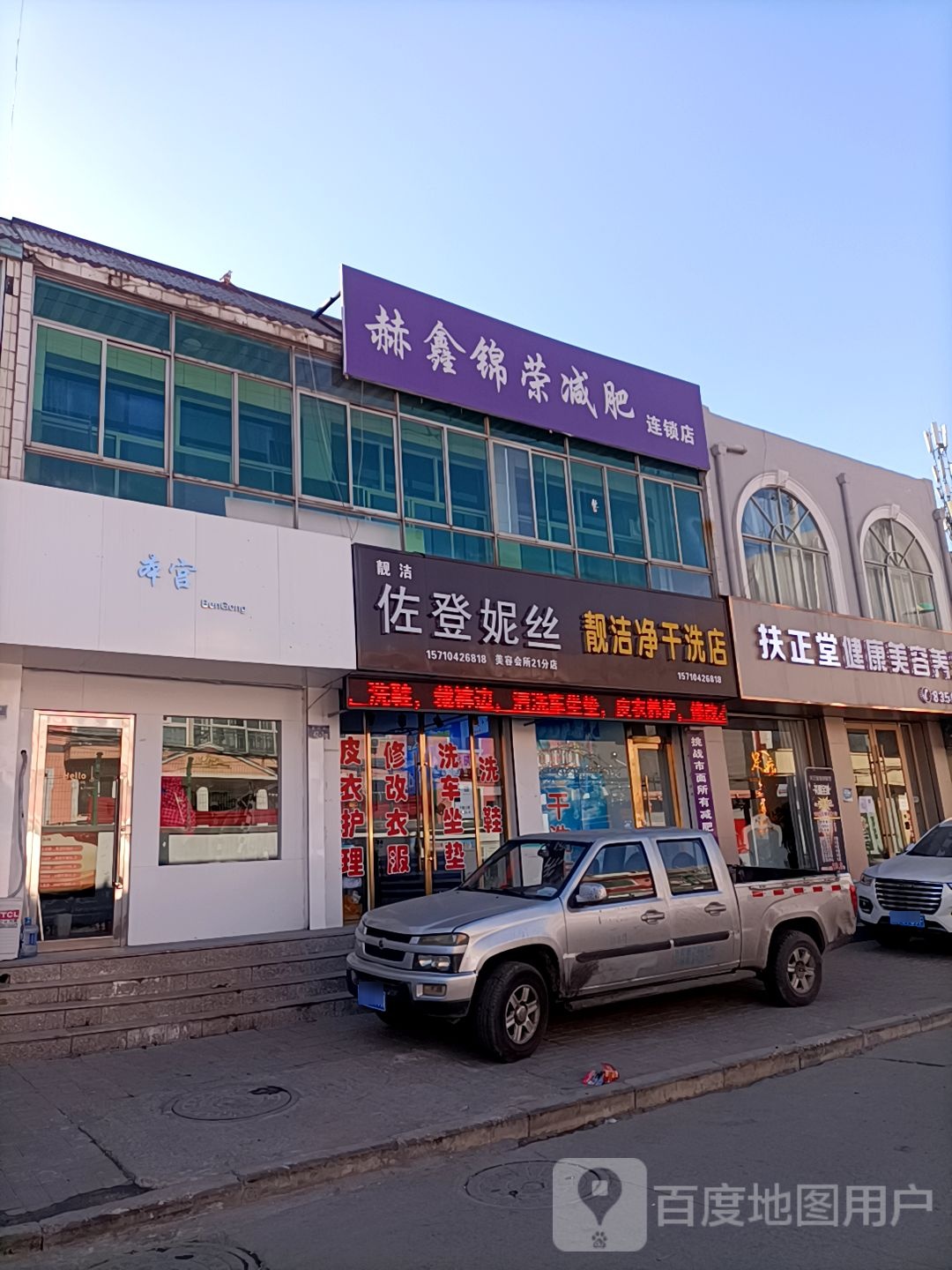 赫鑫锦荣减肥连锁店