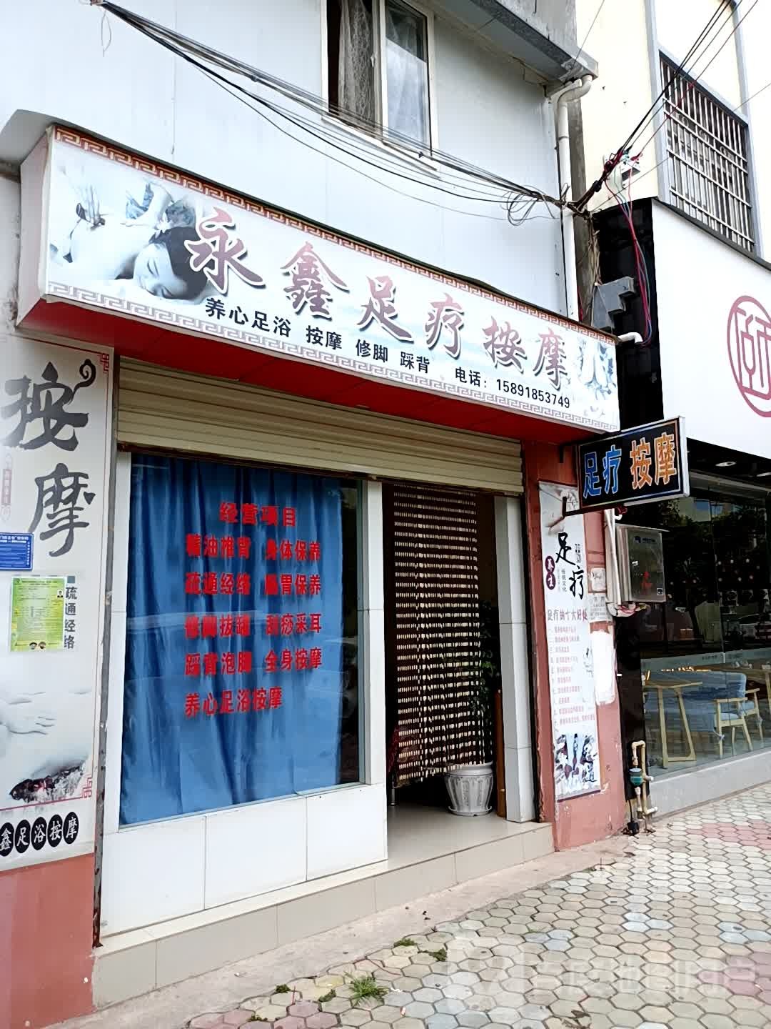 永鑫足疗按摩