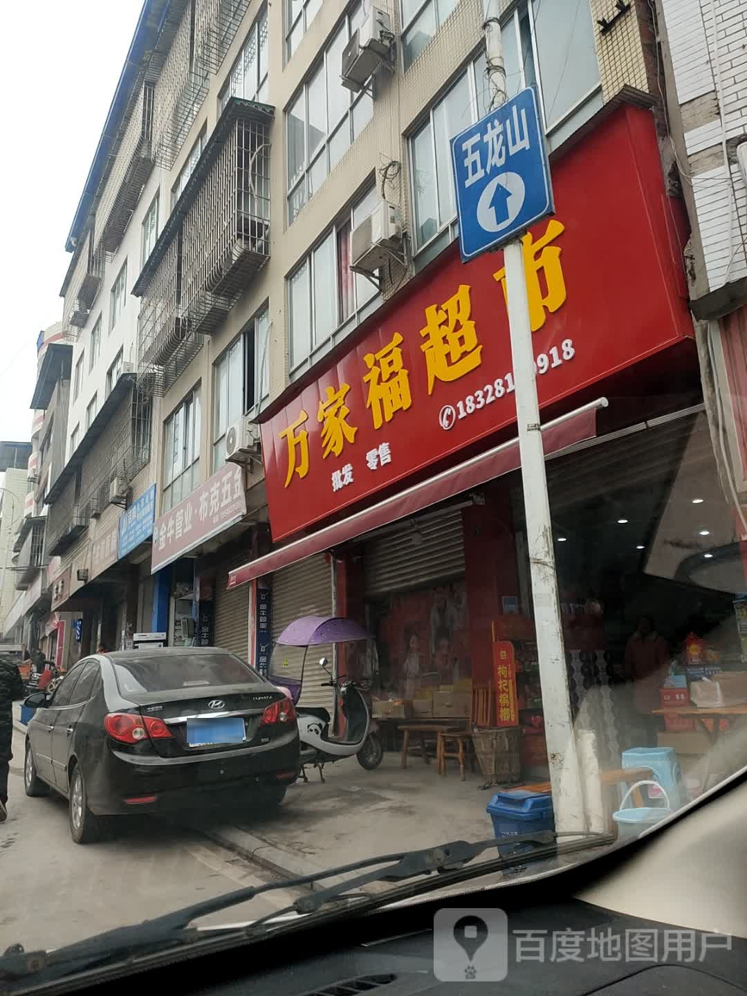 万家湖超市(X126店)