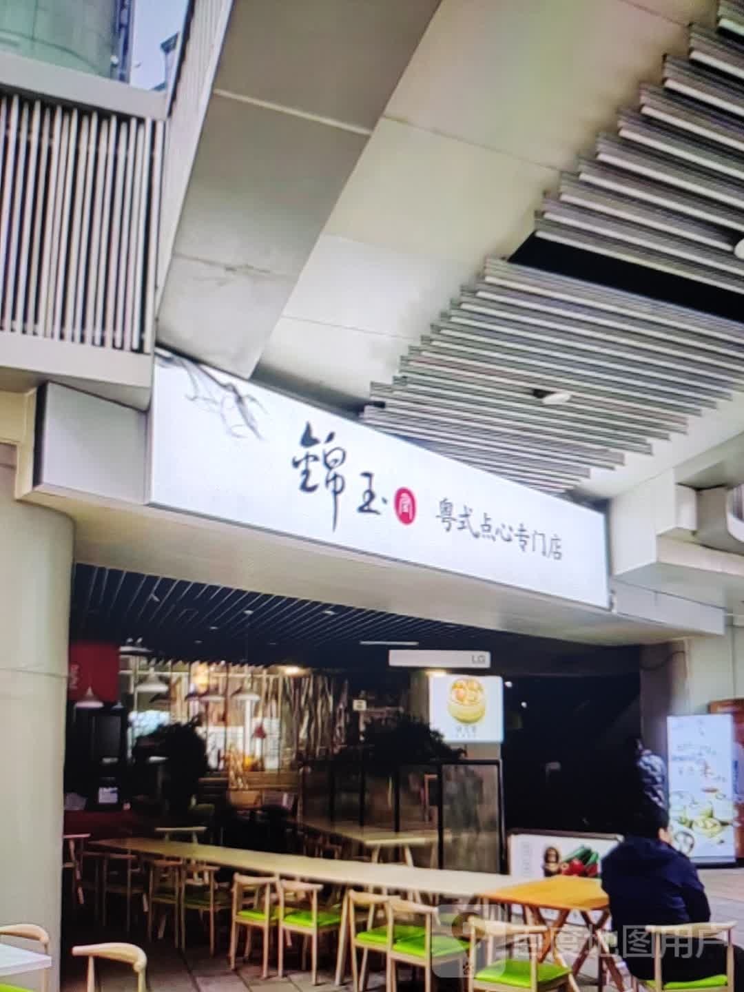 锦玉粤式点心专门店