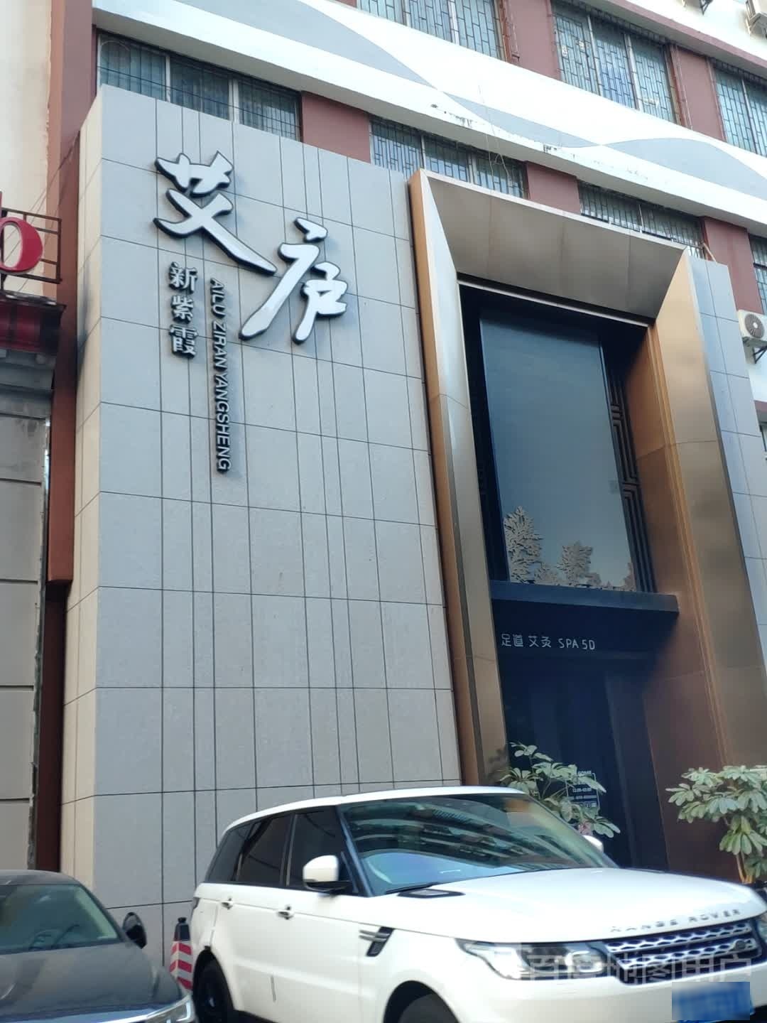新紫霞艾庐·影院式足道·按摩SPA(华强北中航店)