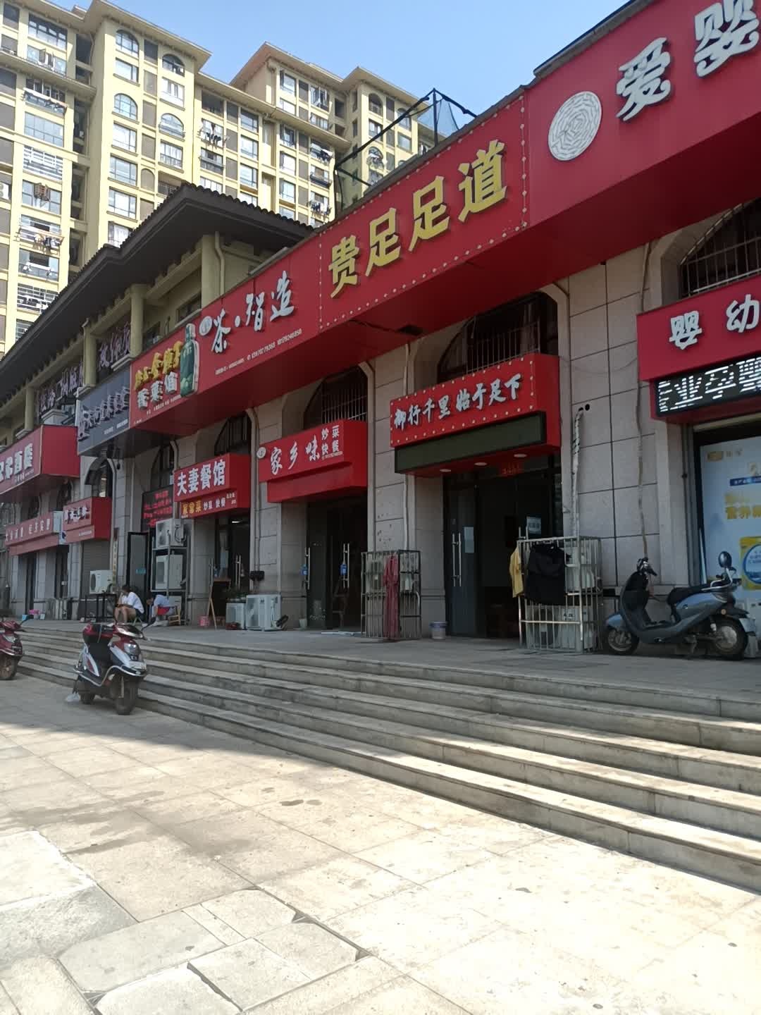 贵足足道(御品中央店)