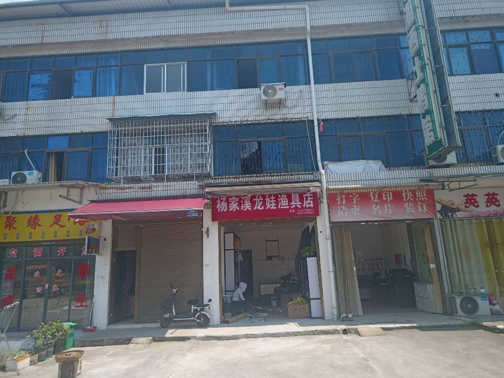 杨家溪龙娃渔具店