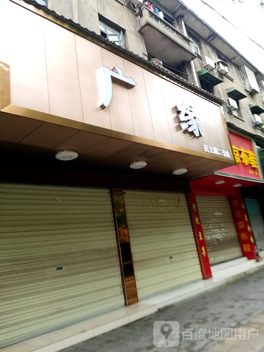 广缘(民主路二分店)