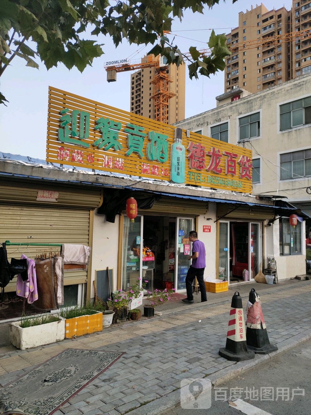 德隆百货