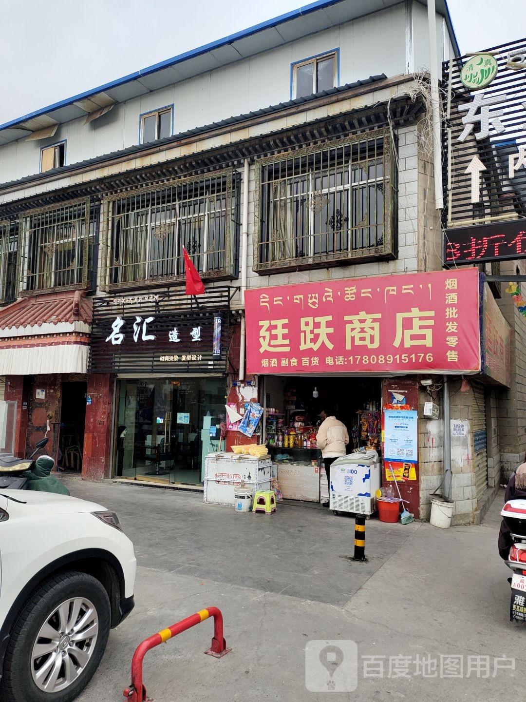 廷跃商店。