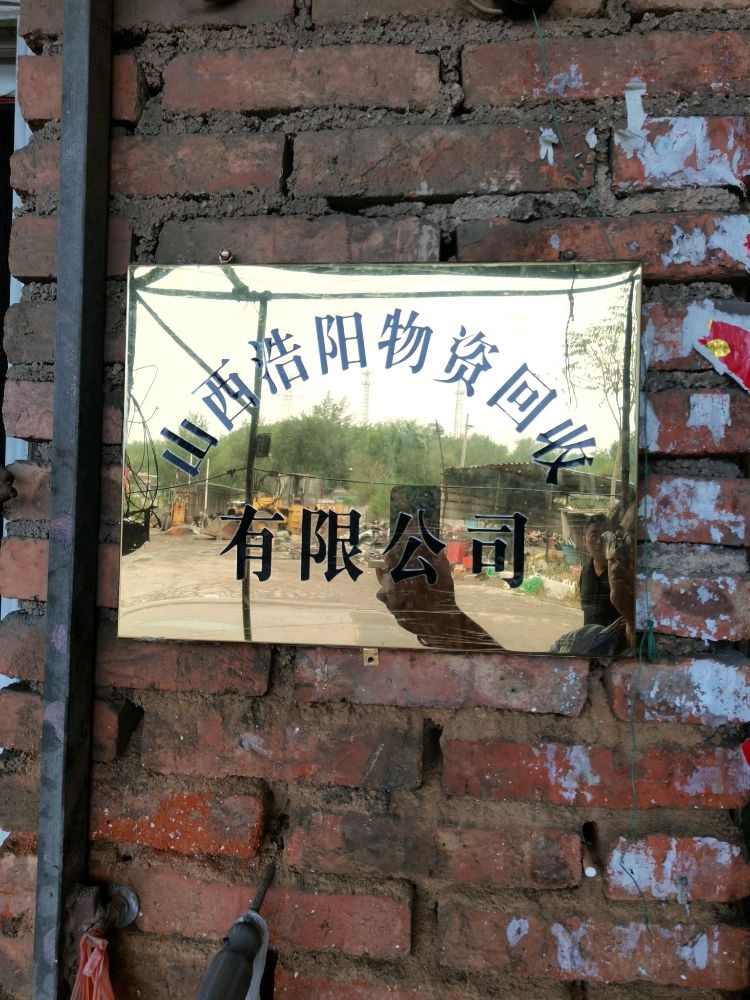 山西浩阳物资回收有限公司