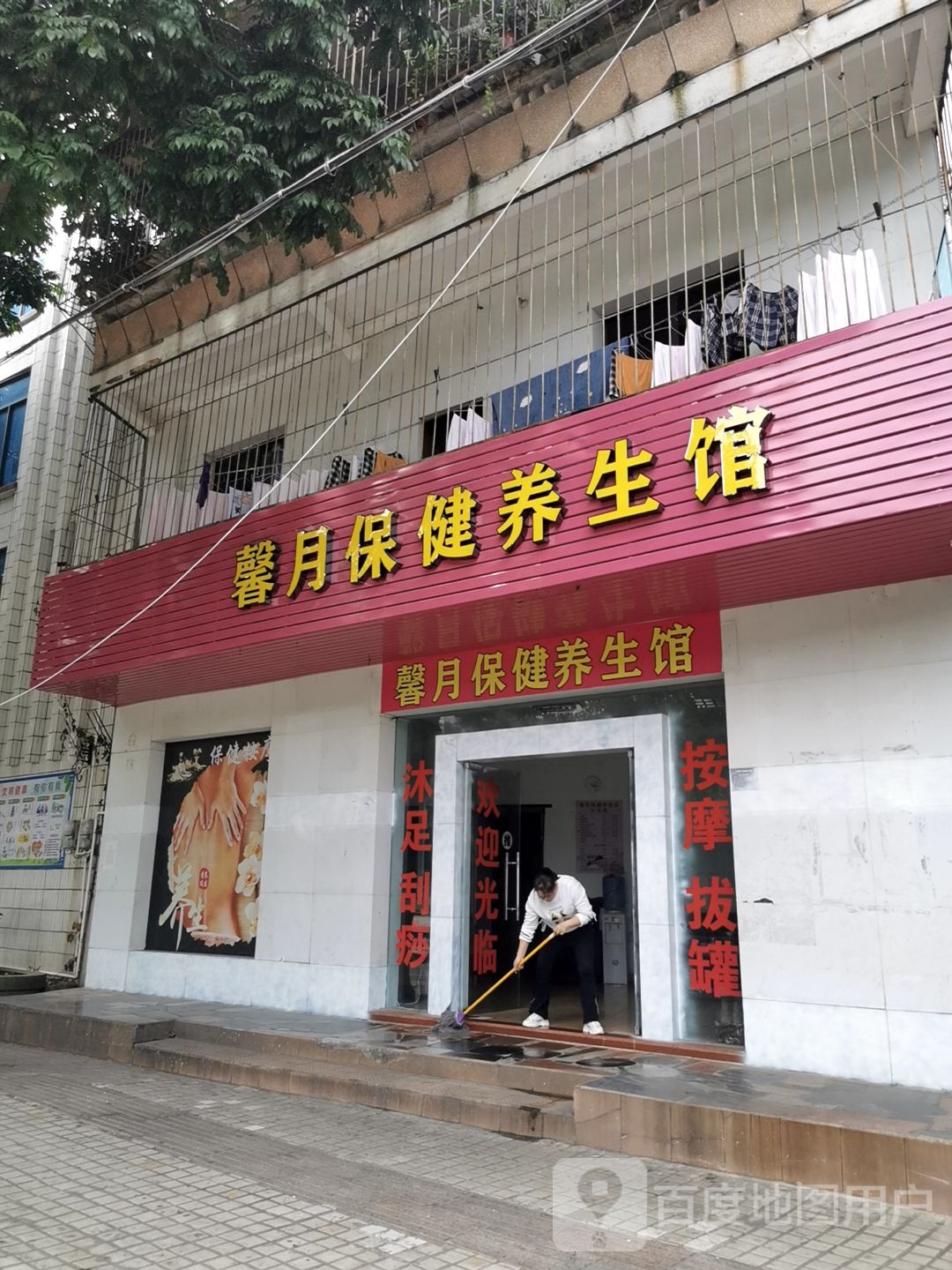 馨月保健养生馆