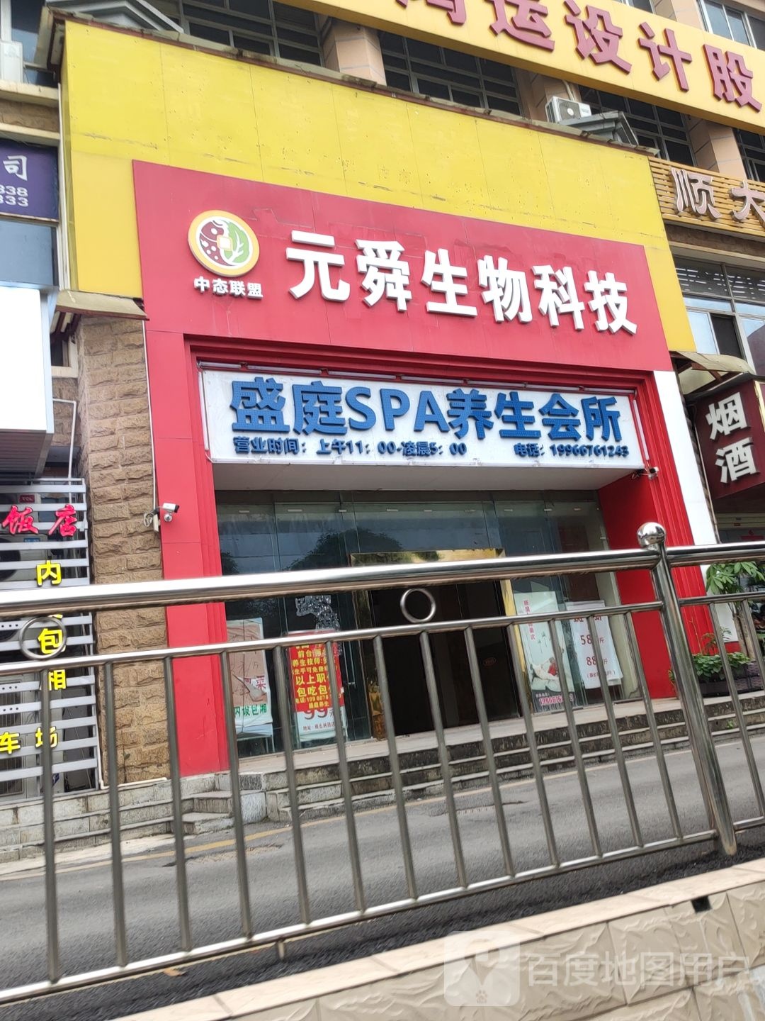 盛庭SPA养生会所(仙葫店)