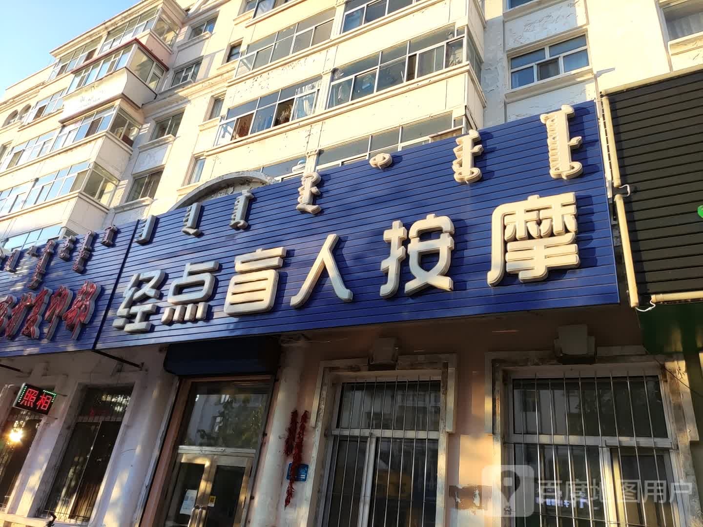 经典盲人按摩