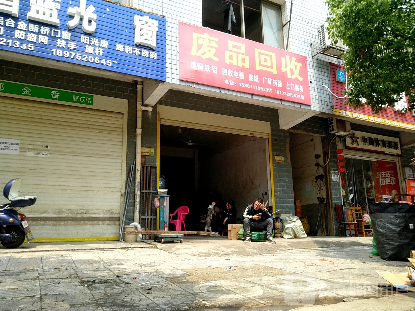 废品回收