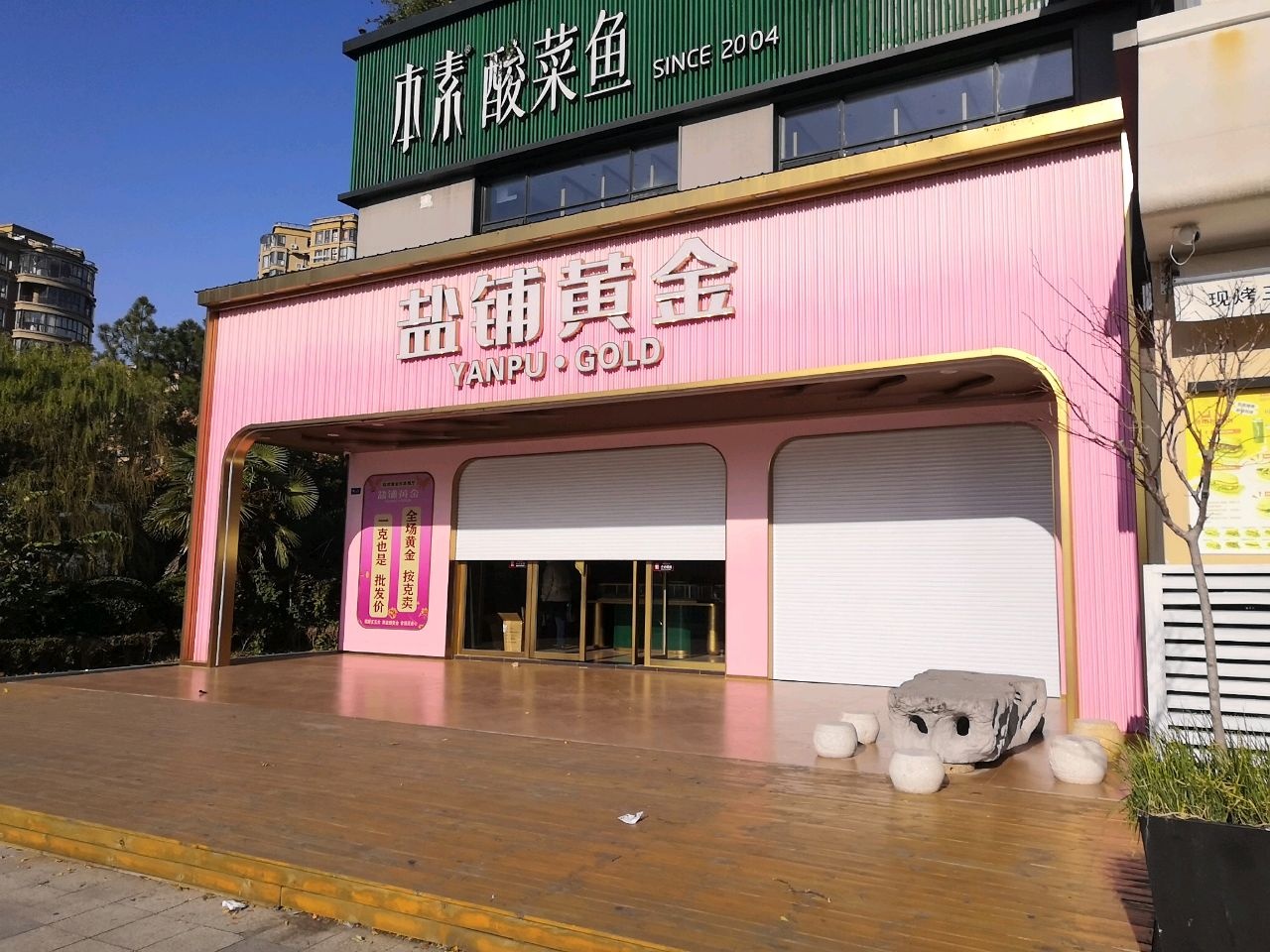 盐铺黄金(宝龙店)