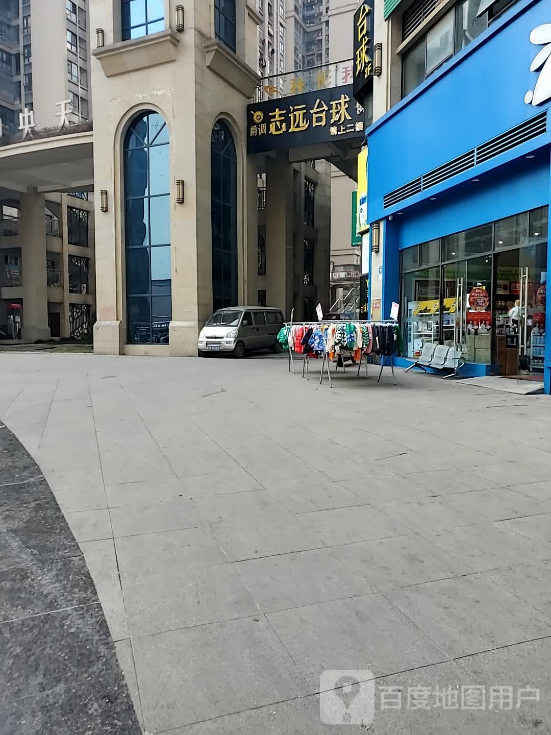 志远台球