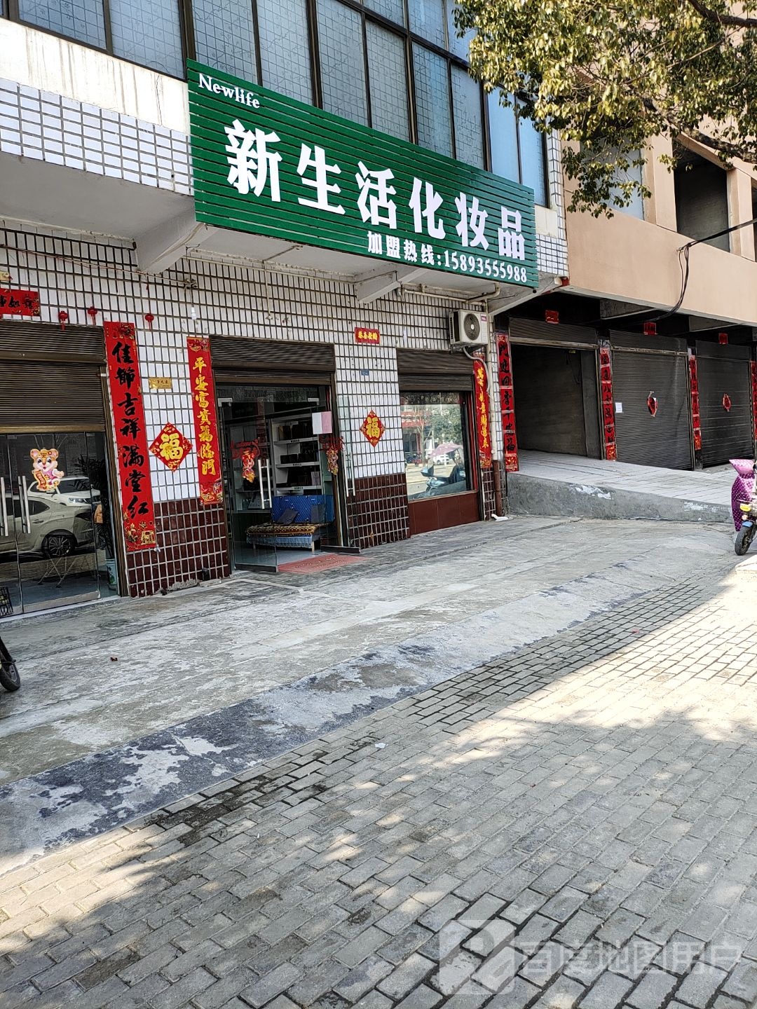 内乡县马山口镇新生活化妆品(利民街店)