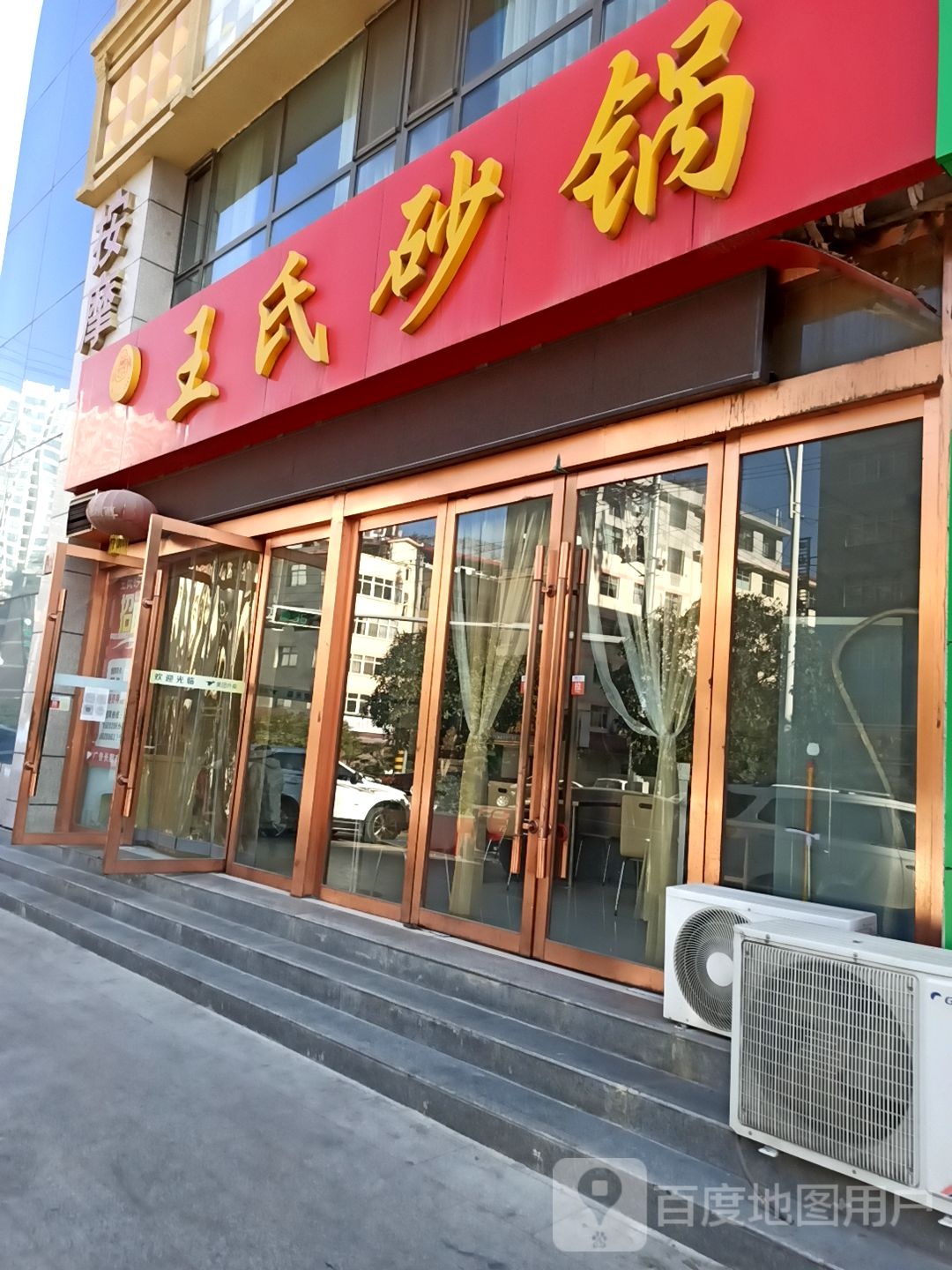 王氏砂锅(小吃一条街店)