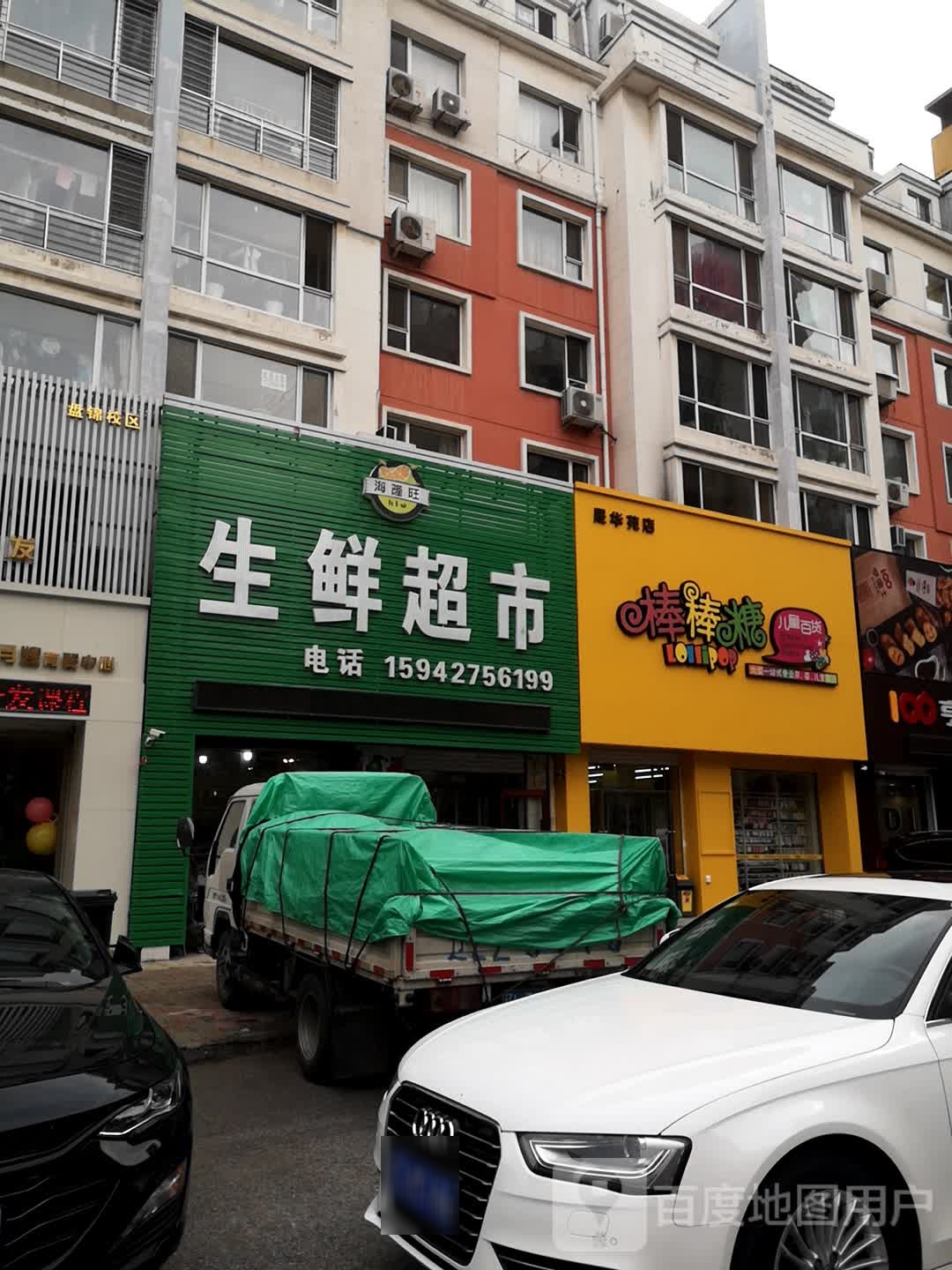 棒棒糖(盘山晟华苑店)