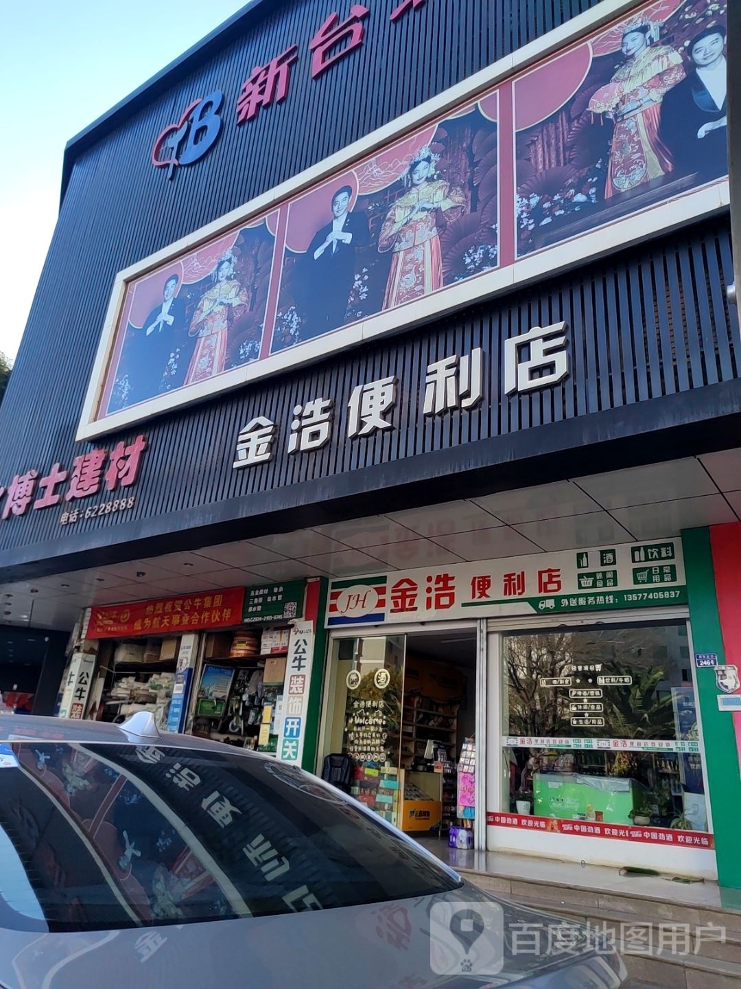 金浩便利店