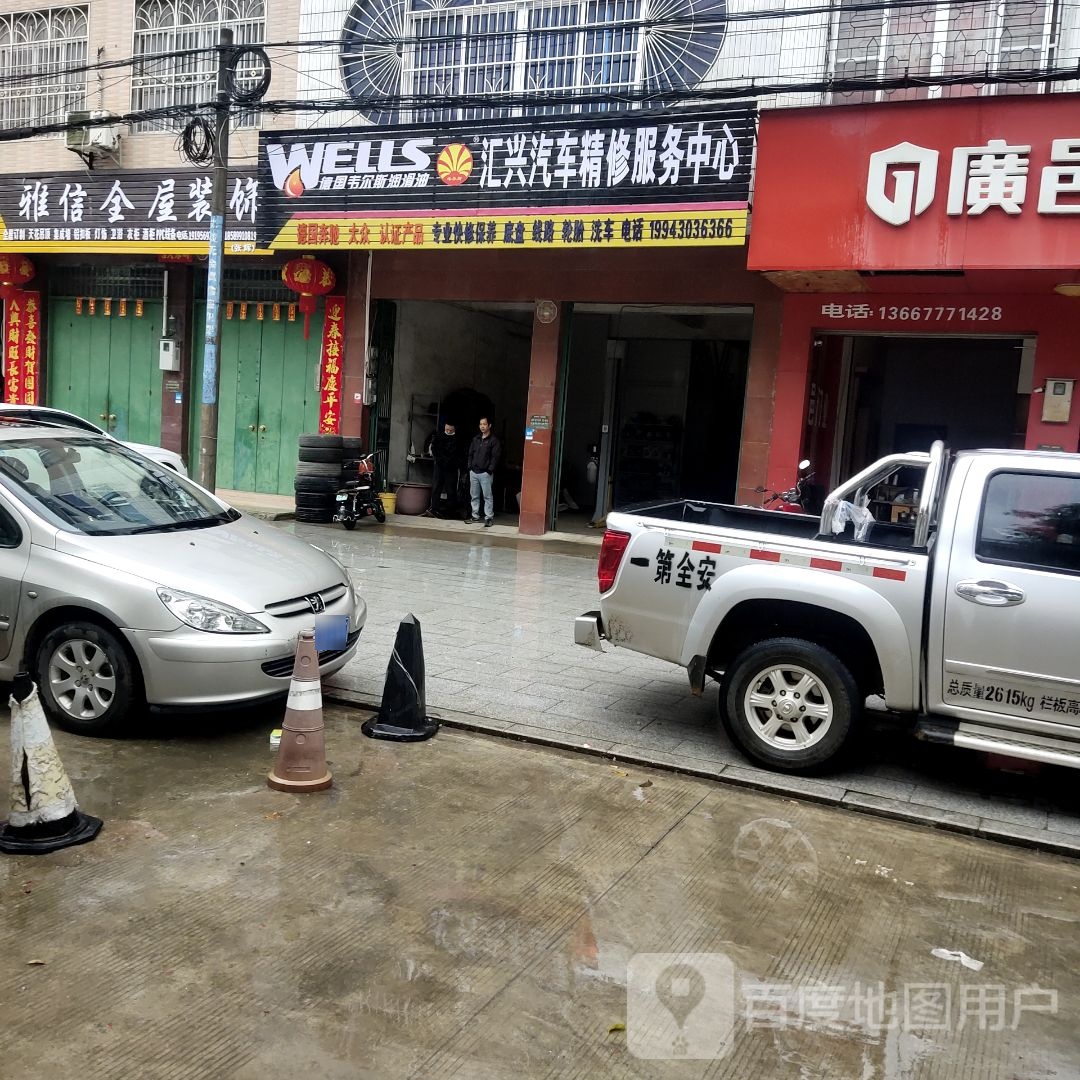 汇兴汽车精修服务中心