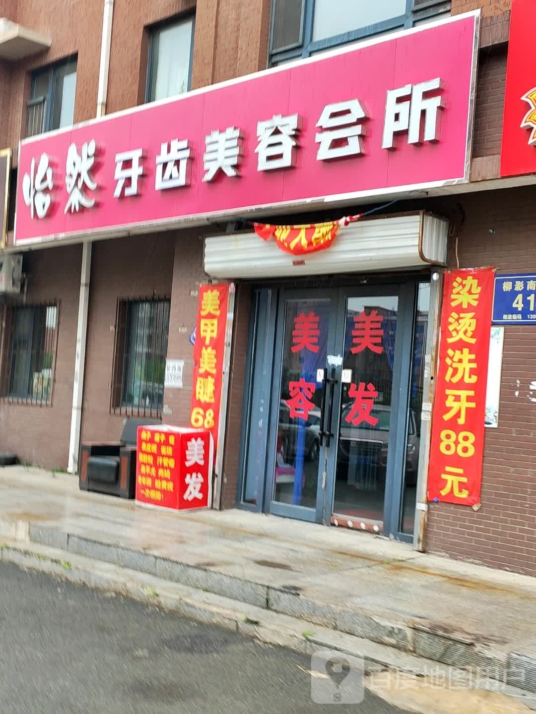 怡然瘦身美容会所(万龙第五城店)