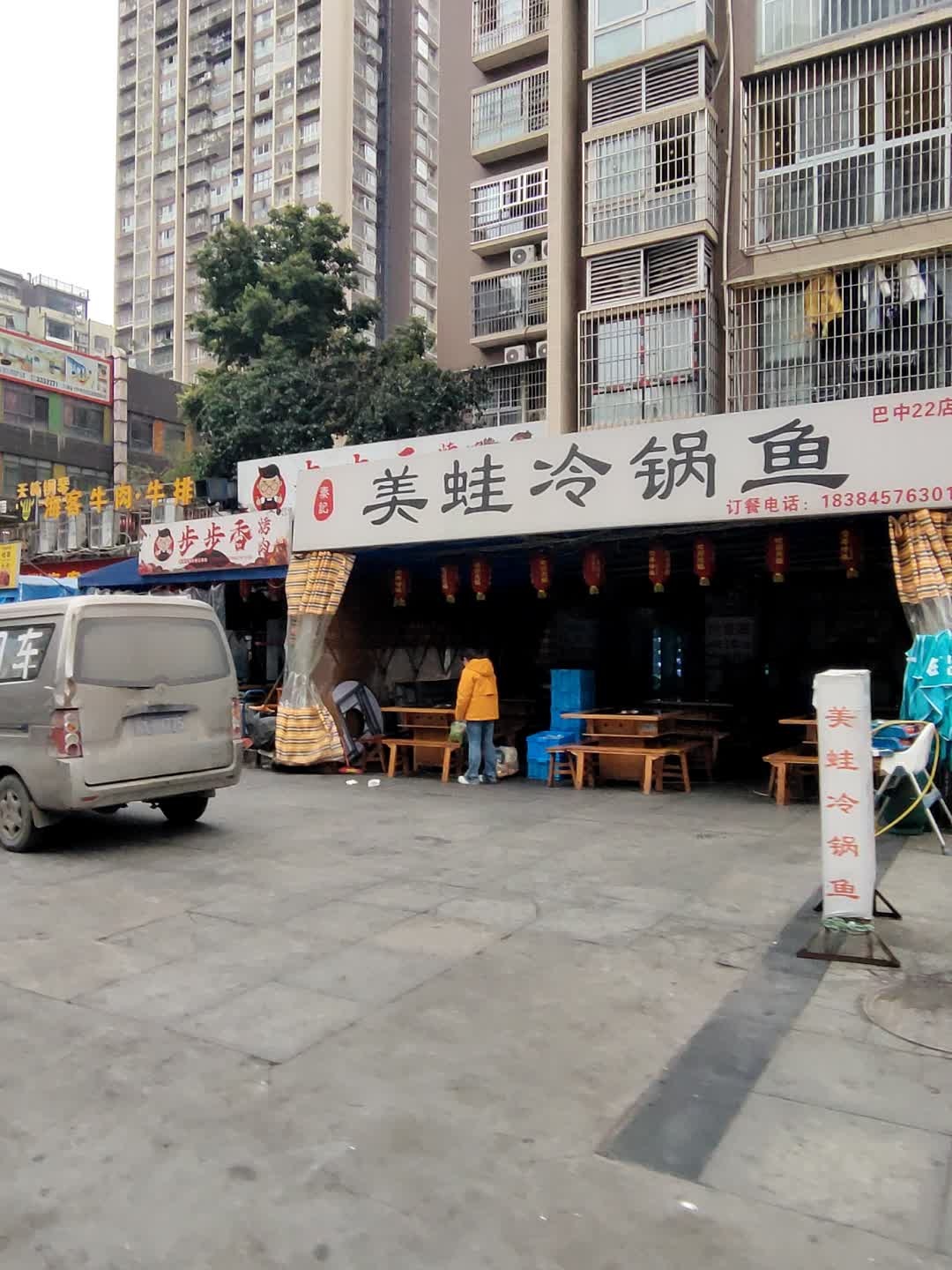 秦记美蛙冷锅鱼